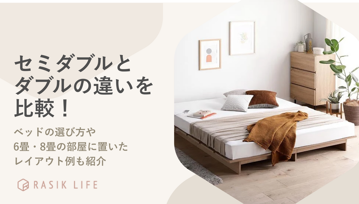 セミダブルとダブルの違いを比較!ベッドの選び方や6畳・8畳の部屋に置いたレイアウト例も紹介