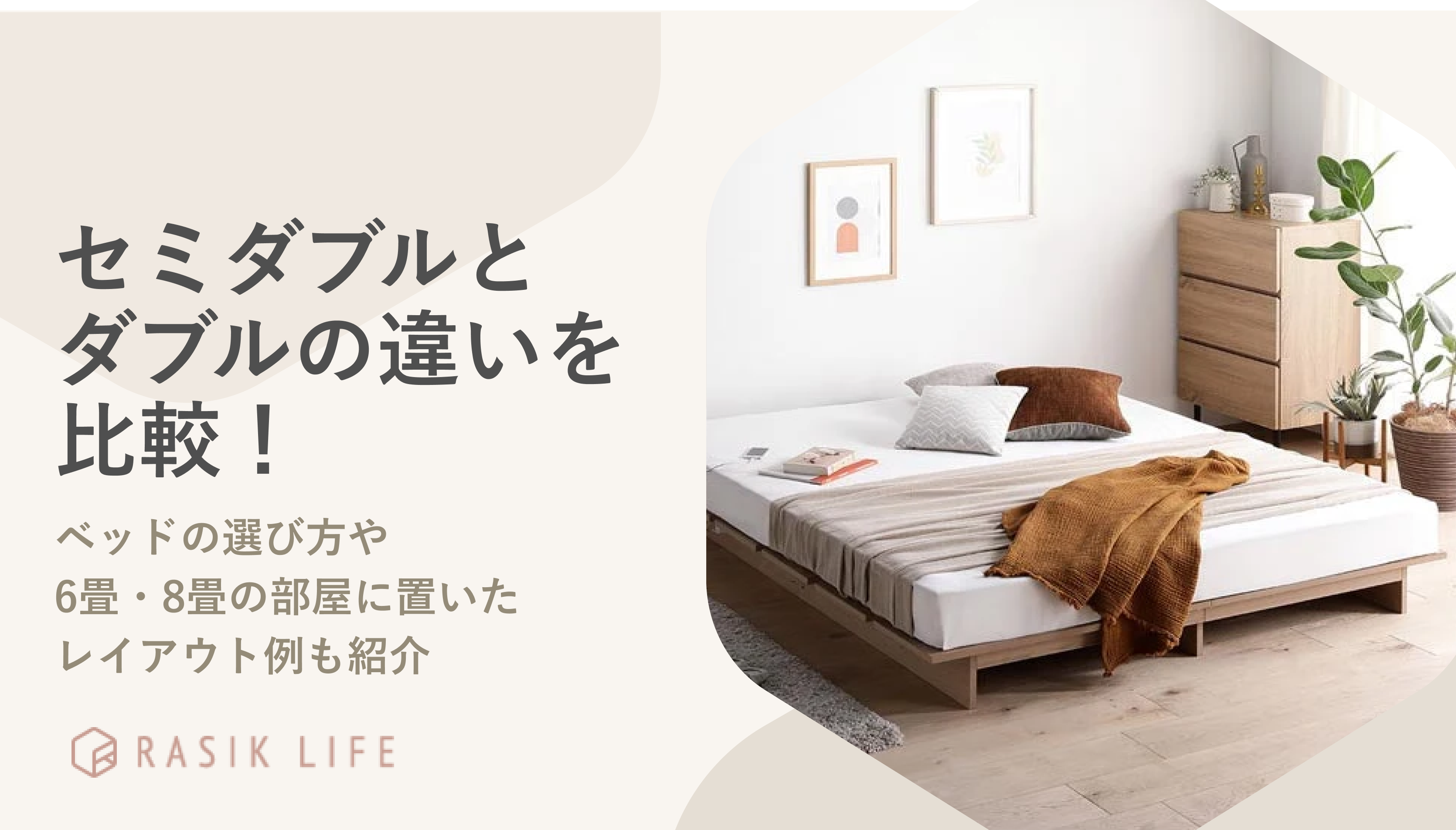 ダブル セミダブル 違い