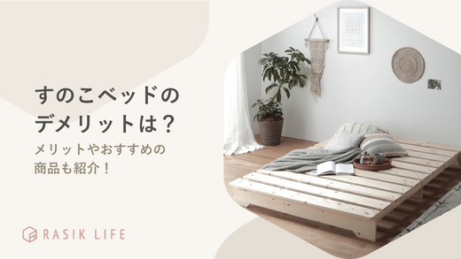 すのこベッドにはどんなデメリットがある?メリットやおすすめ13選も紹介