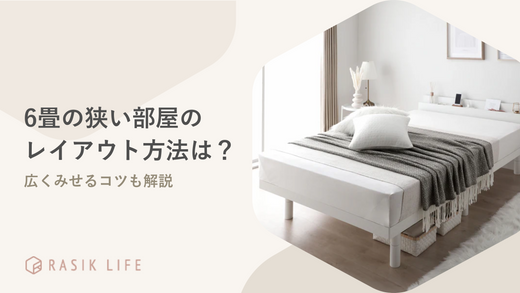 6畳の狭い部屋を上手くレイアウトするには?広く見せるコツやおすすめ15選を紹介