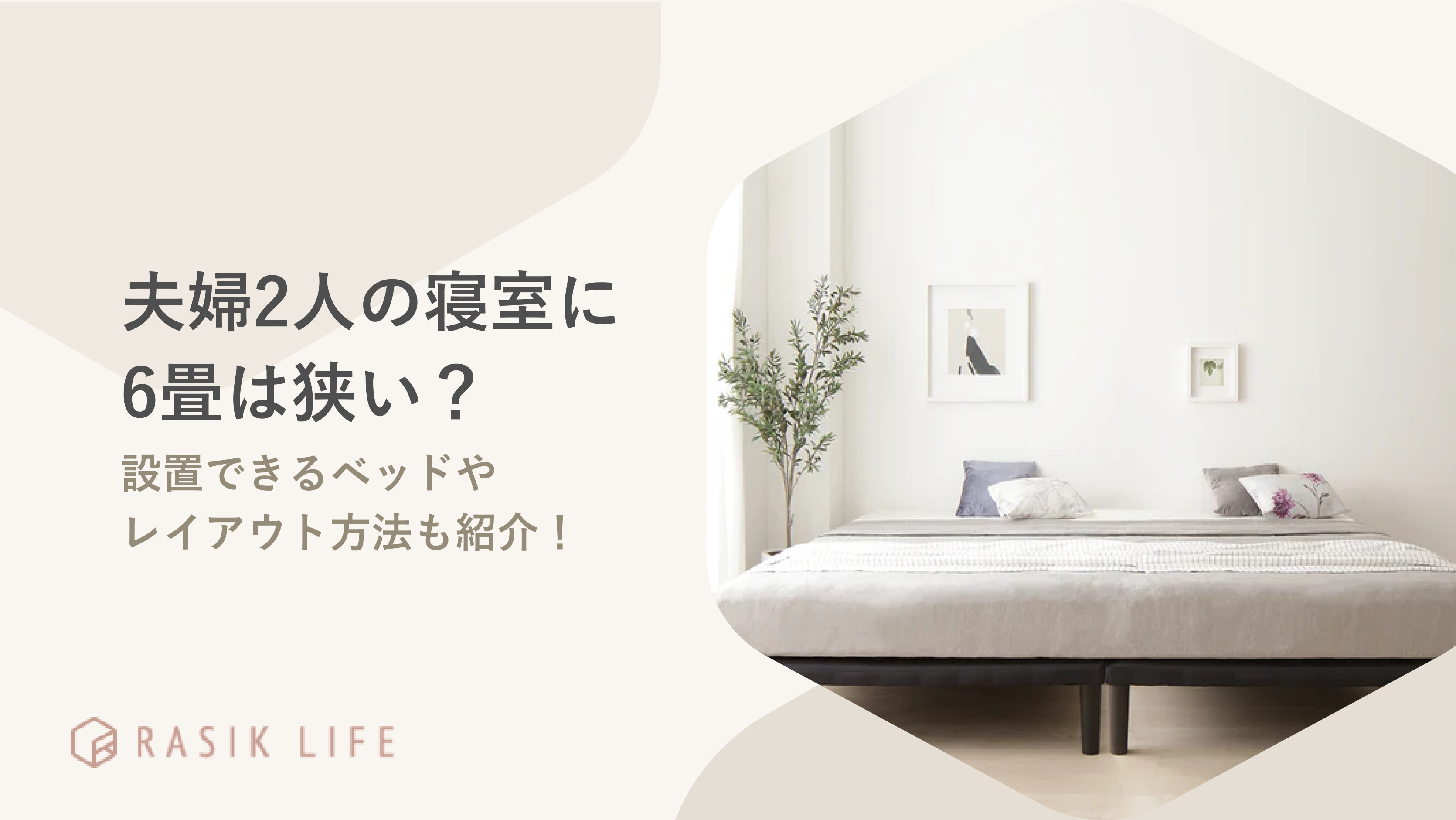 夫婦2人の寝室に6畳は狭い?設置できるベッドタイプやレイアウトポイントも解説