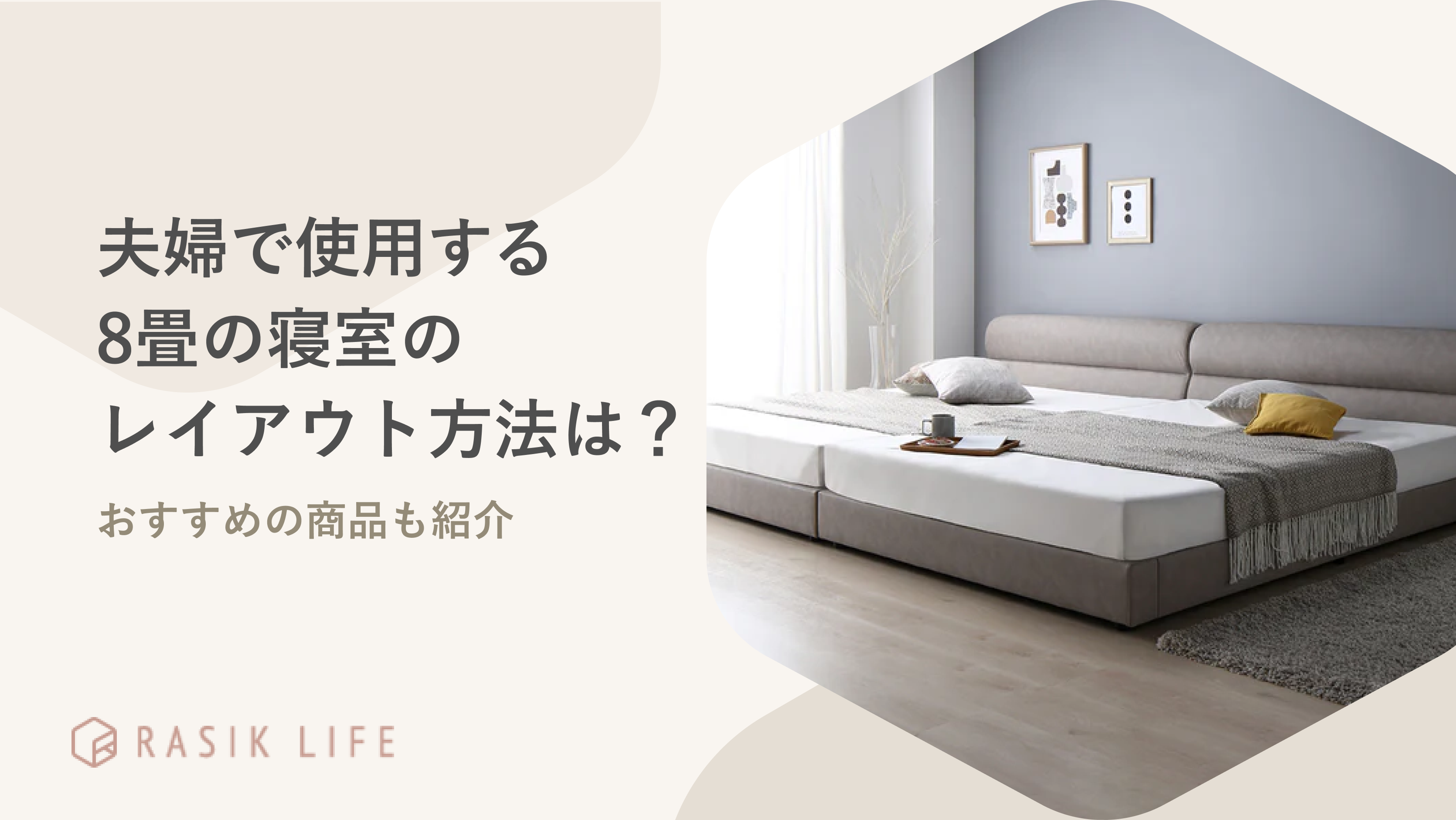 夫婦で使用する8畳の寝室におすすめのレイアウトとは?人気商品20選も紹介