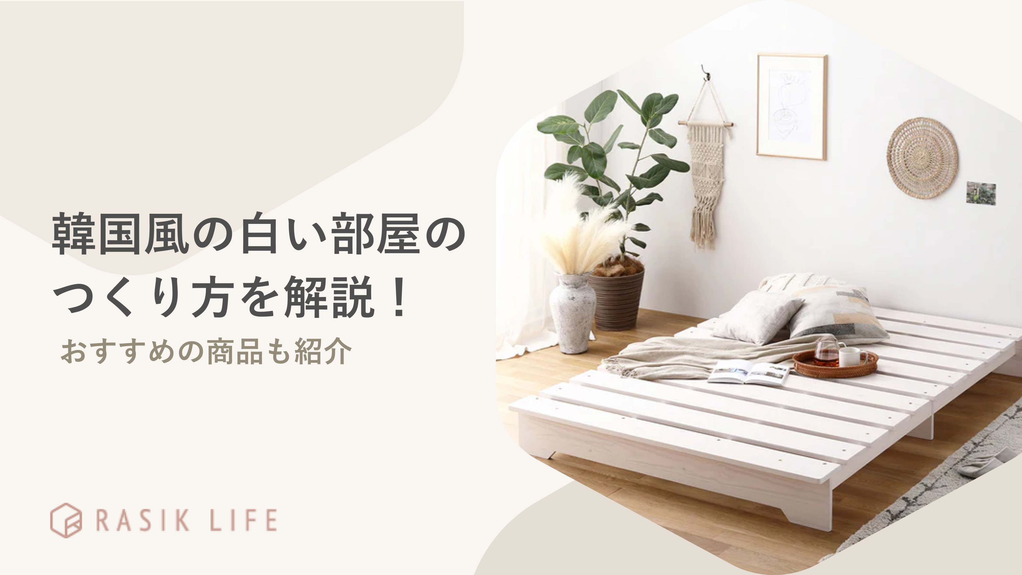 韓国風の白い部屋の作り方とコツを解説!おすすめベッド15選も紹介