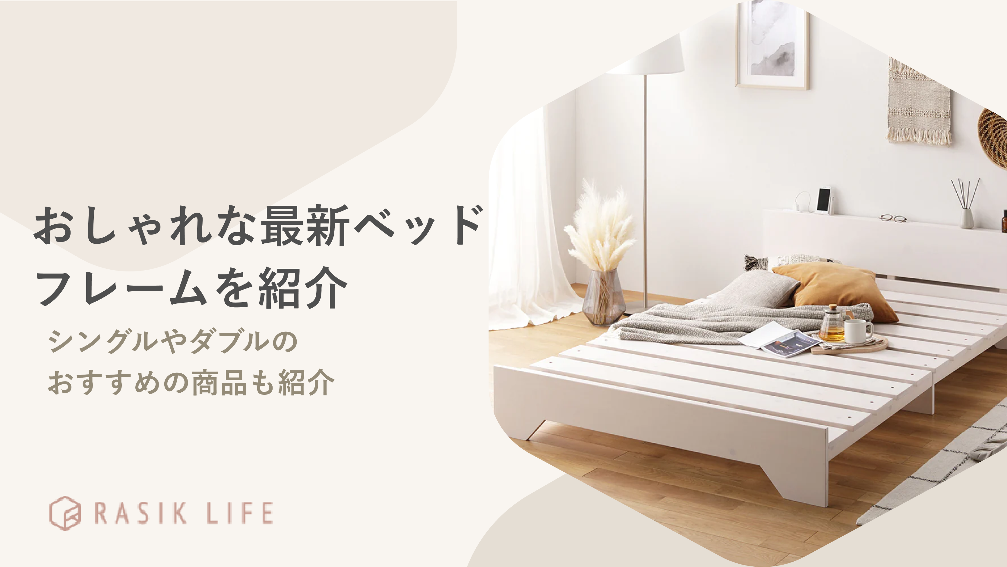 【2026年】おしゃれな最新ベッドフレームおすすめ25選!メーカー厳選の商品も紹介