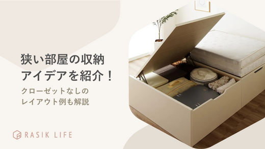 小さい狭い部屋の収納アイデアは?ベッドやクローゼットなしのレイアウト方法も紹介