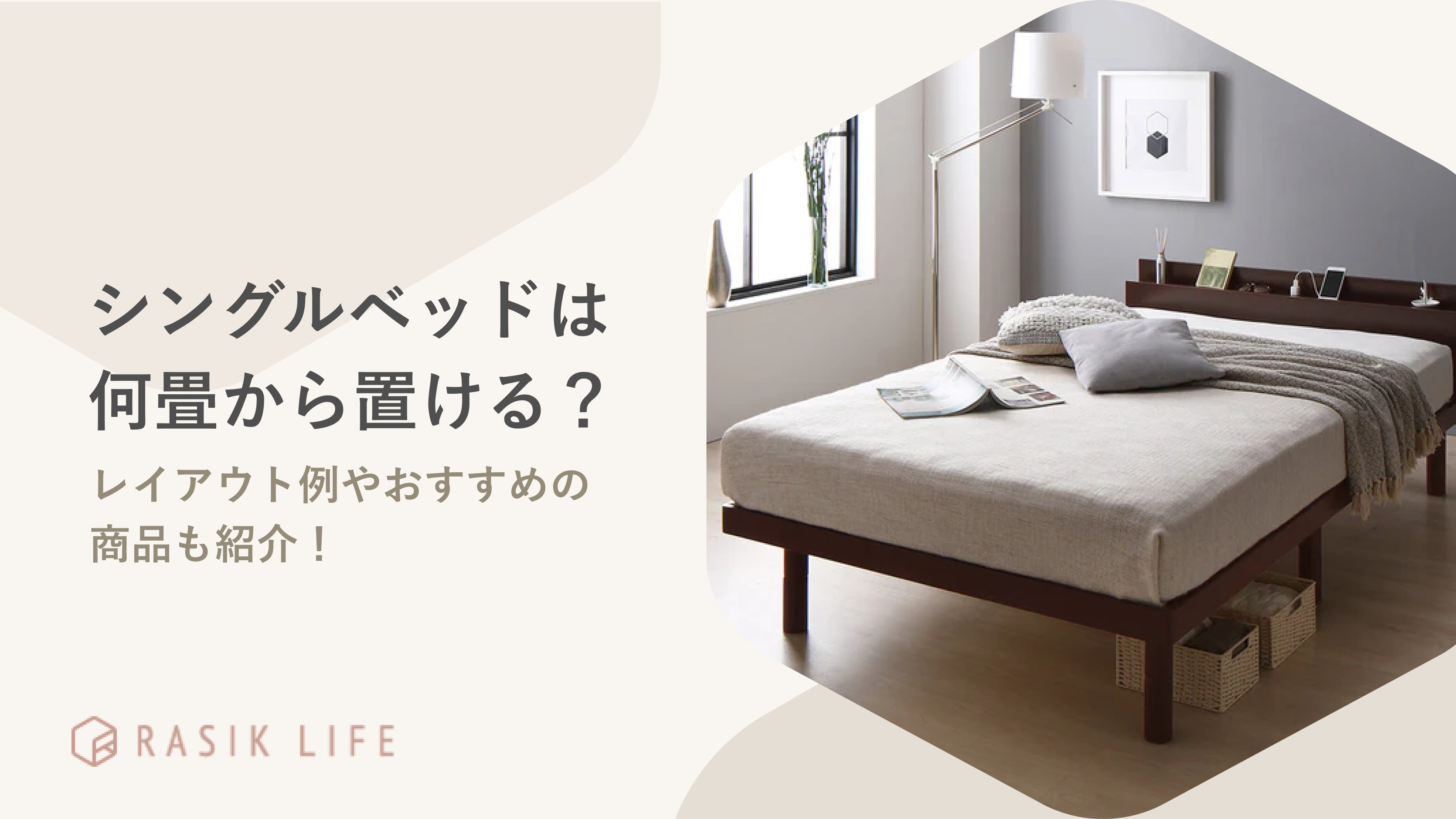 シングルベッドは何畳から置ける？部屋のサイズ別レイアウトやおすすめ