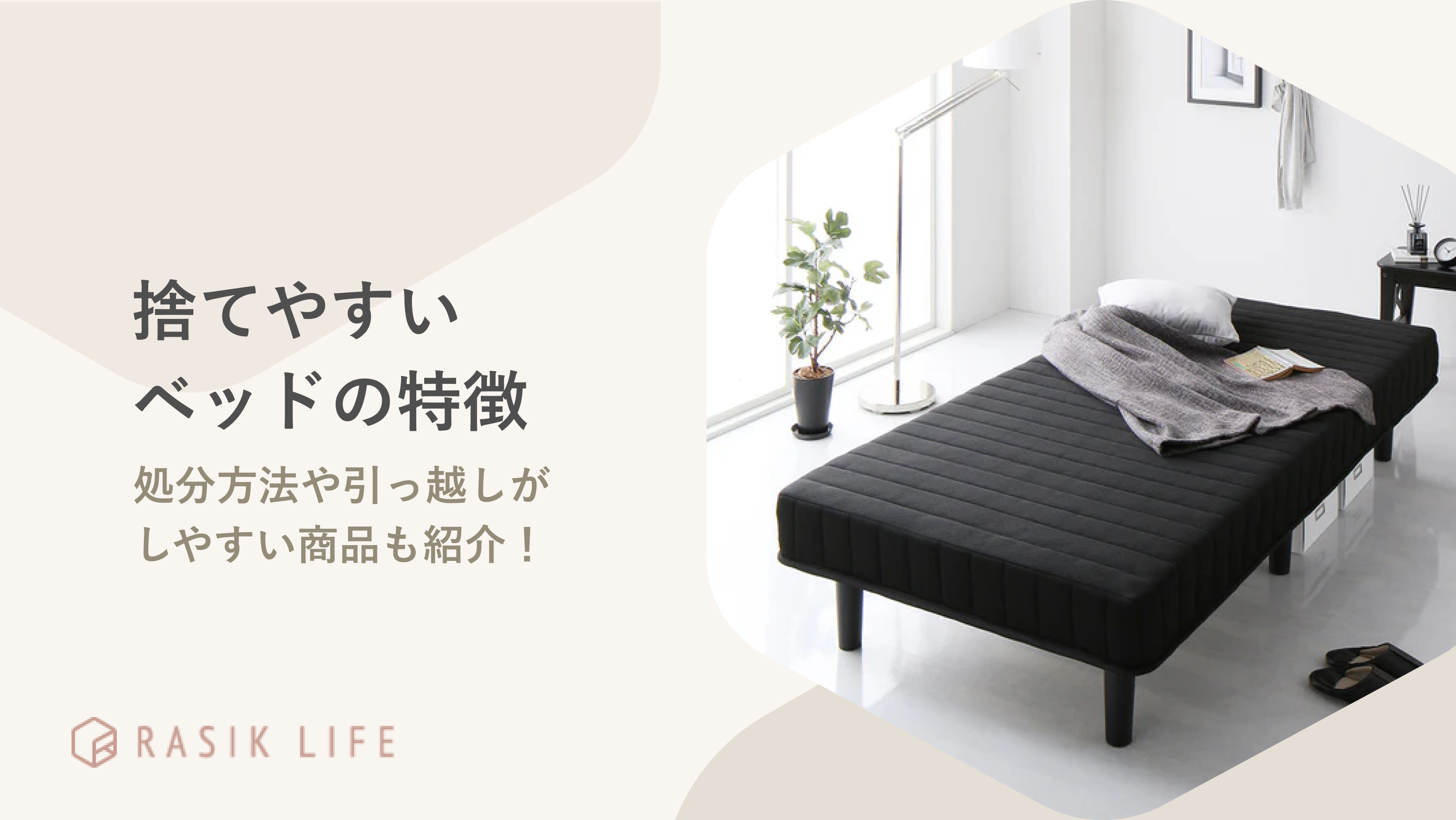 捨てやすいベッドの特徴を解説!気になる3つの処分方法や引っ越しがしやすい商品も紹介