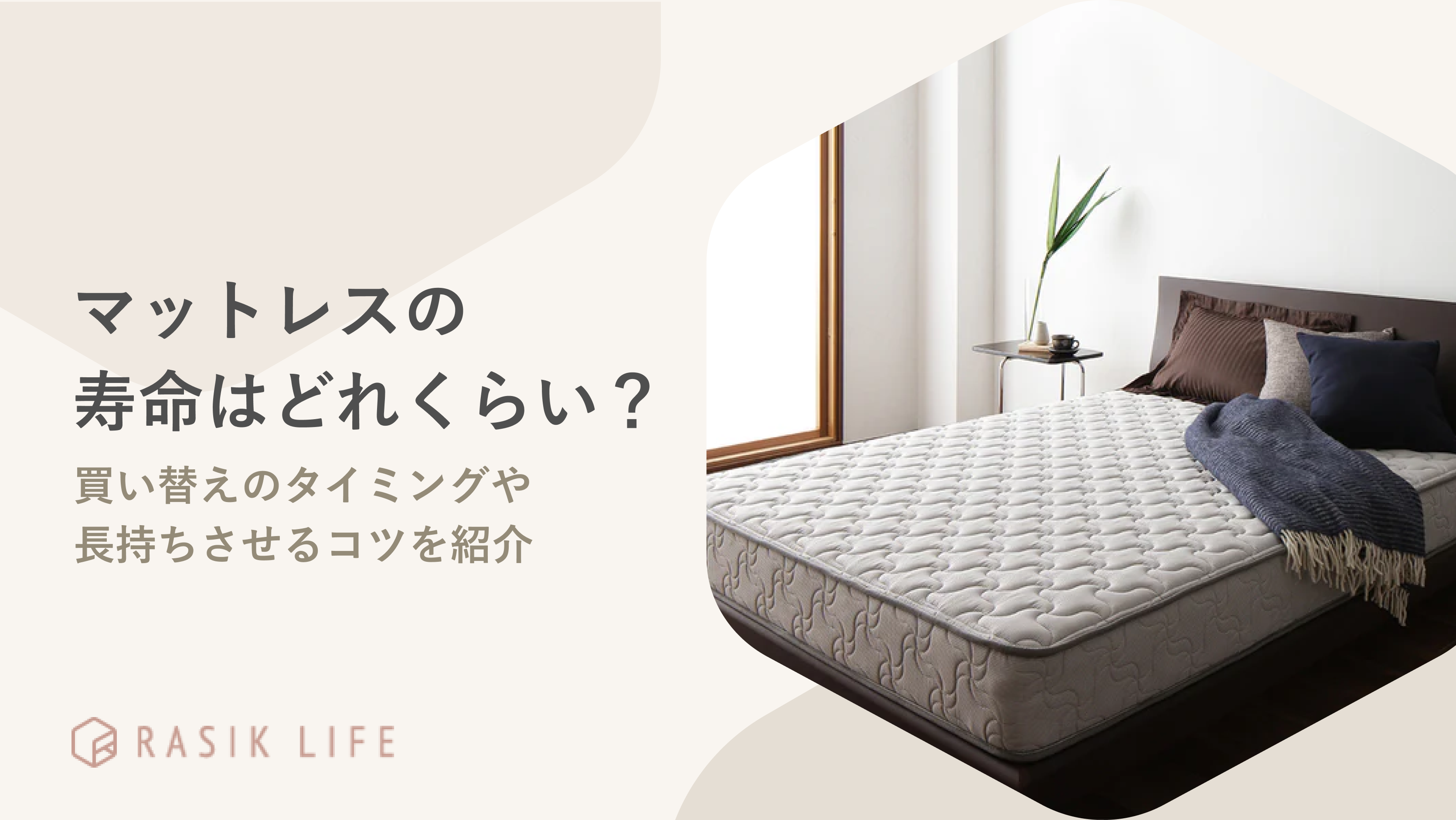 マットレスは種類ごとに寿命が違う?買い替えるタイミングや長持ちさせるポイントも紹介