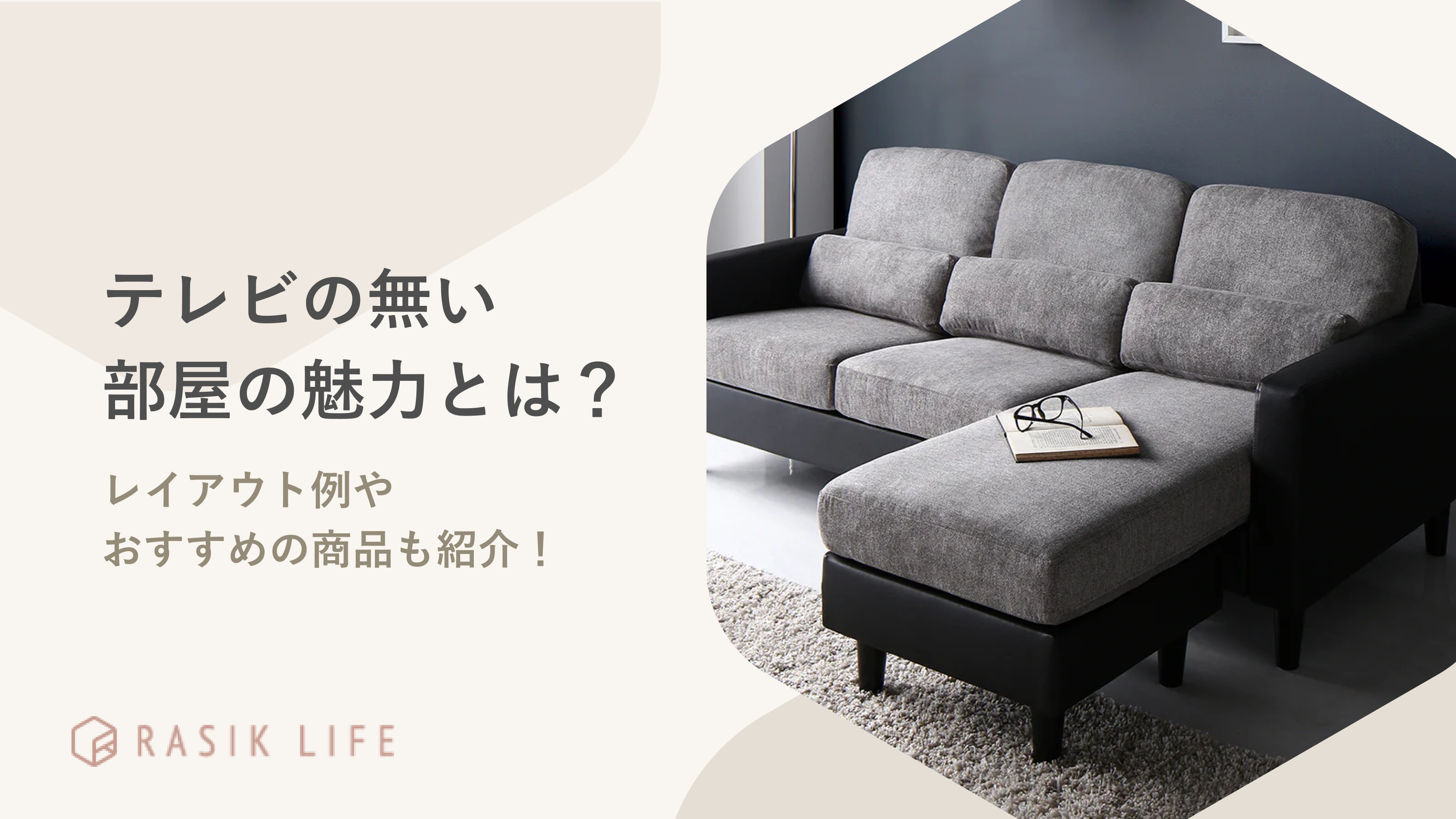 テレビの無い部屋の魅力を解説!プロジェクターやソファを取り入れるレイアウト例も紹介