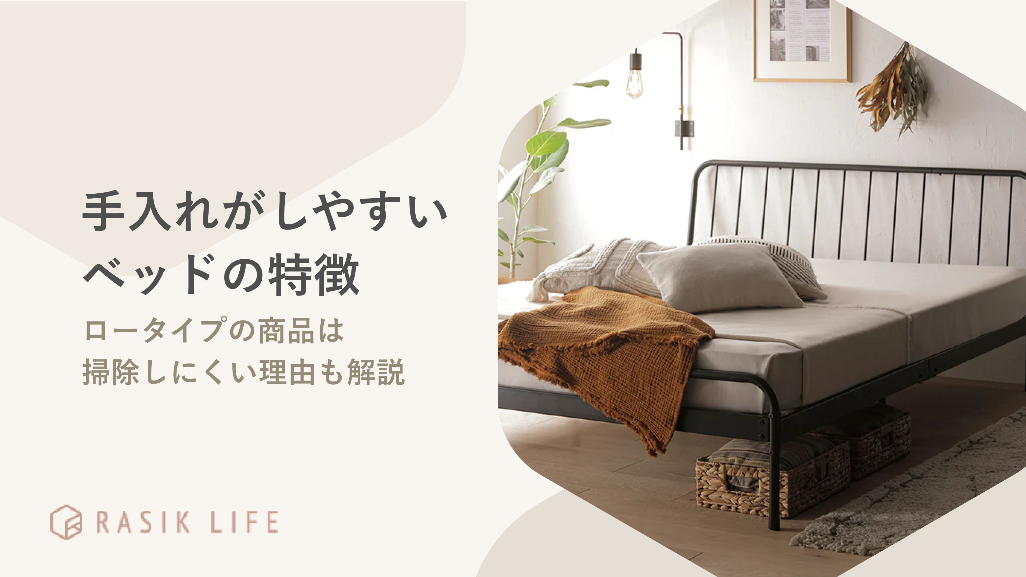 手入れがしやすいベッドの特徴とは?ロータイプの商品の注意点についても紹介!