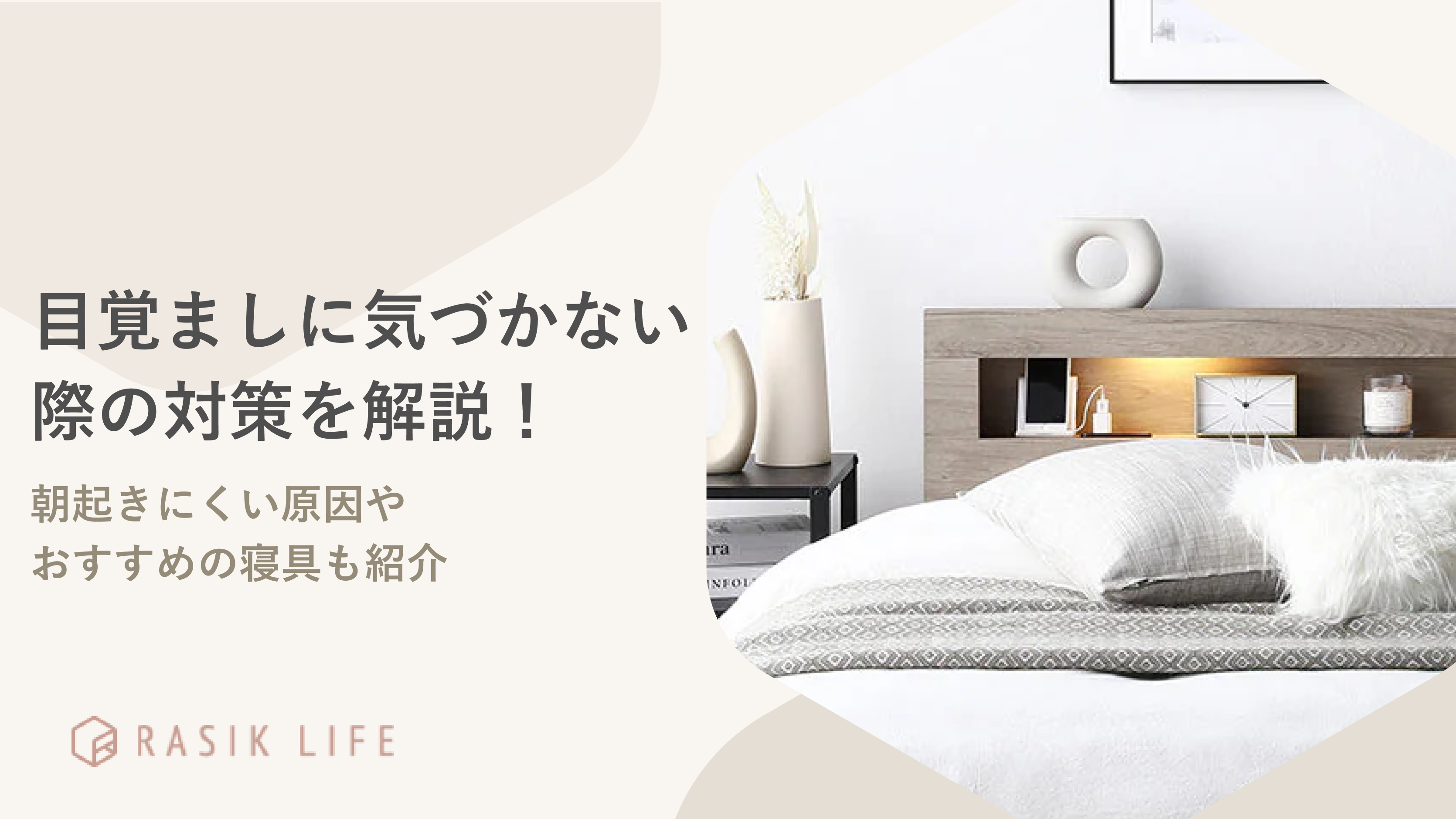 目覚ましに気づかない際の対策と原因を解説!おすすめの寝具についても紹介