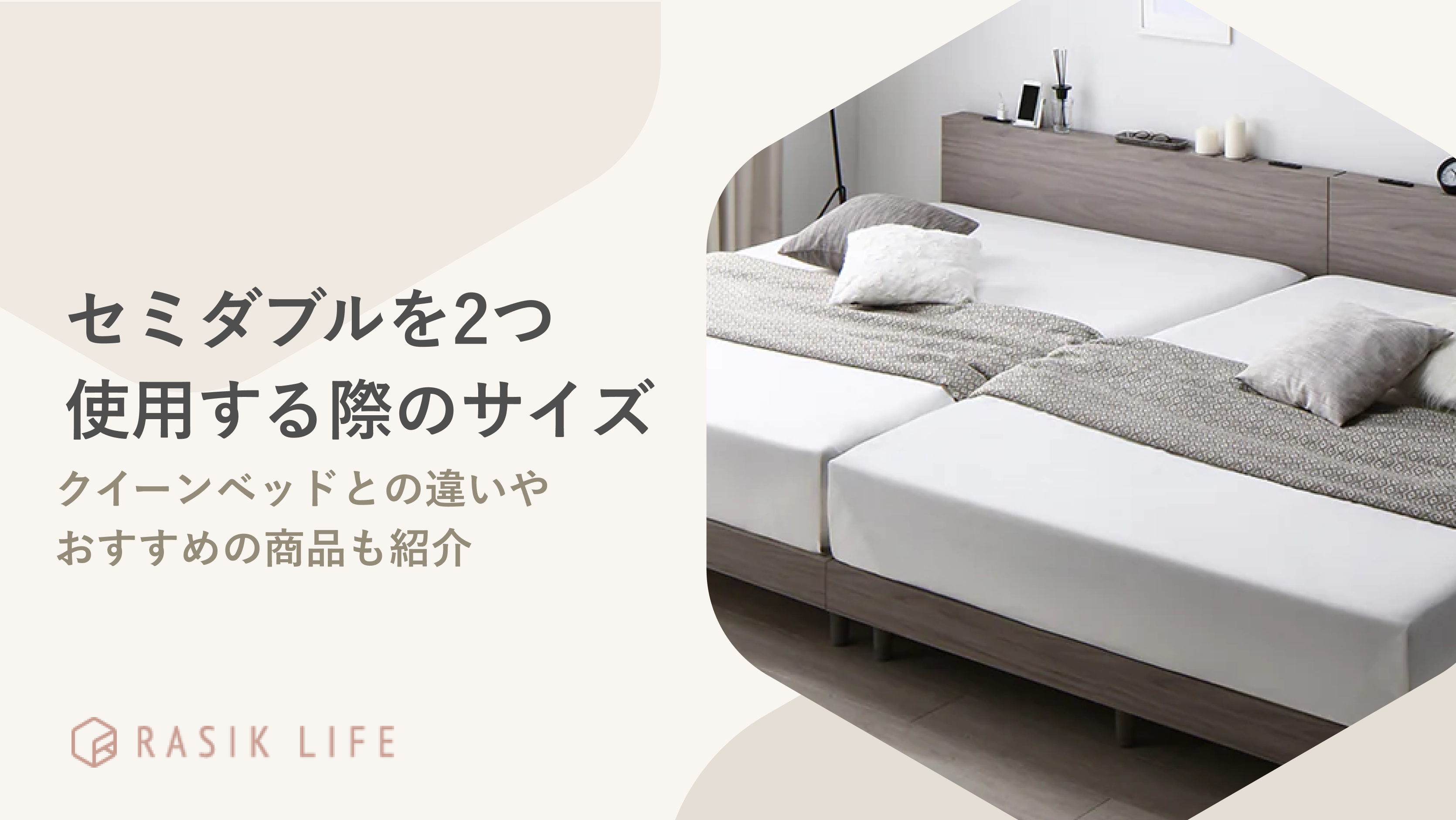 セミダブルベッドを2つ使用する際のサイズは?連結する魅力やおすすめの商品も紹介