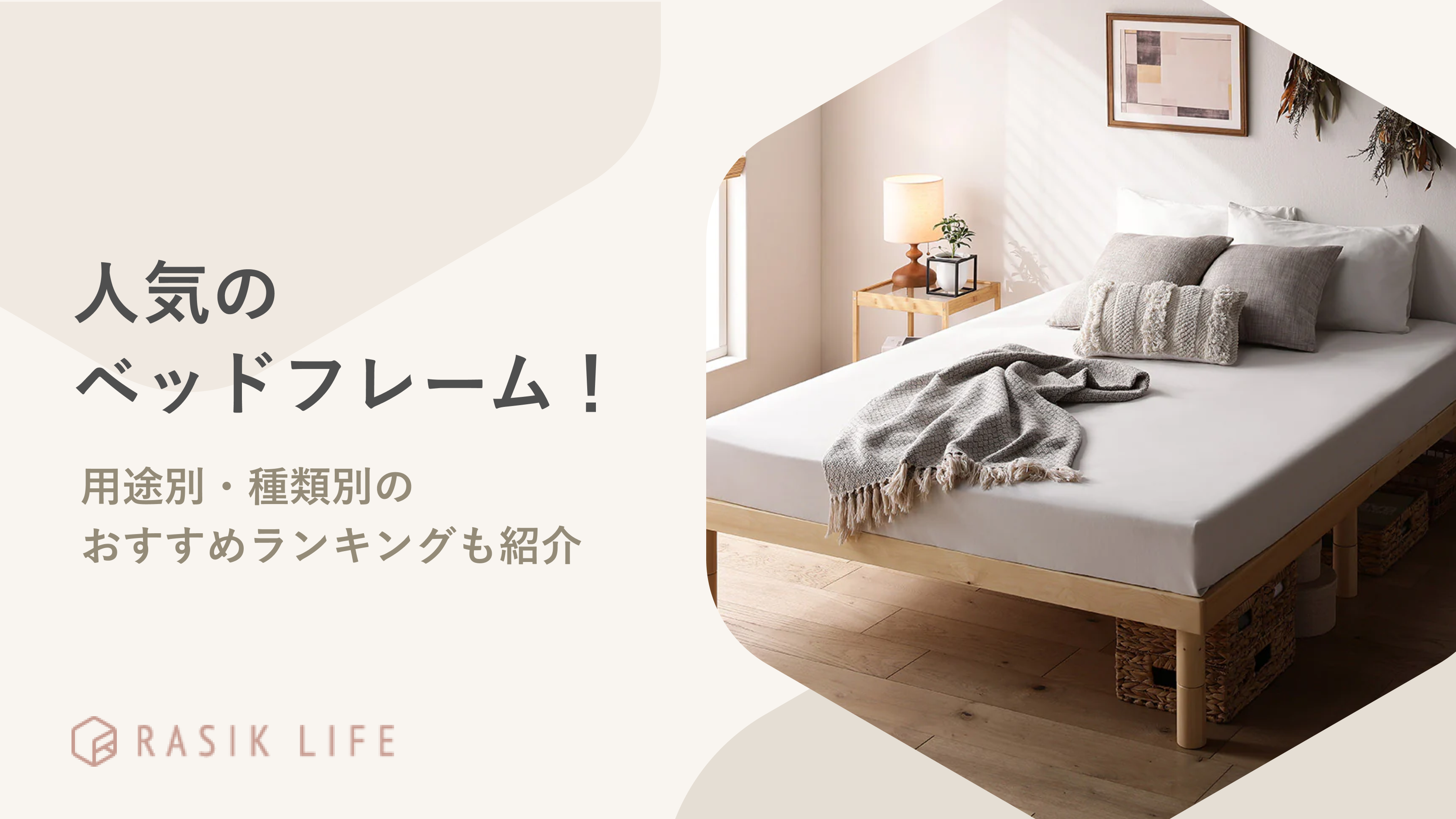 人気のベッドフレームTOP20!用途別・種類別のおすすめランキングも紹介