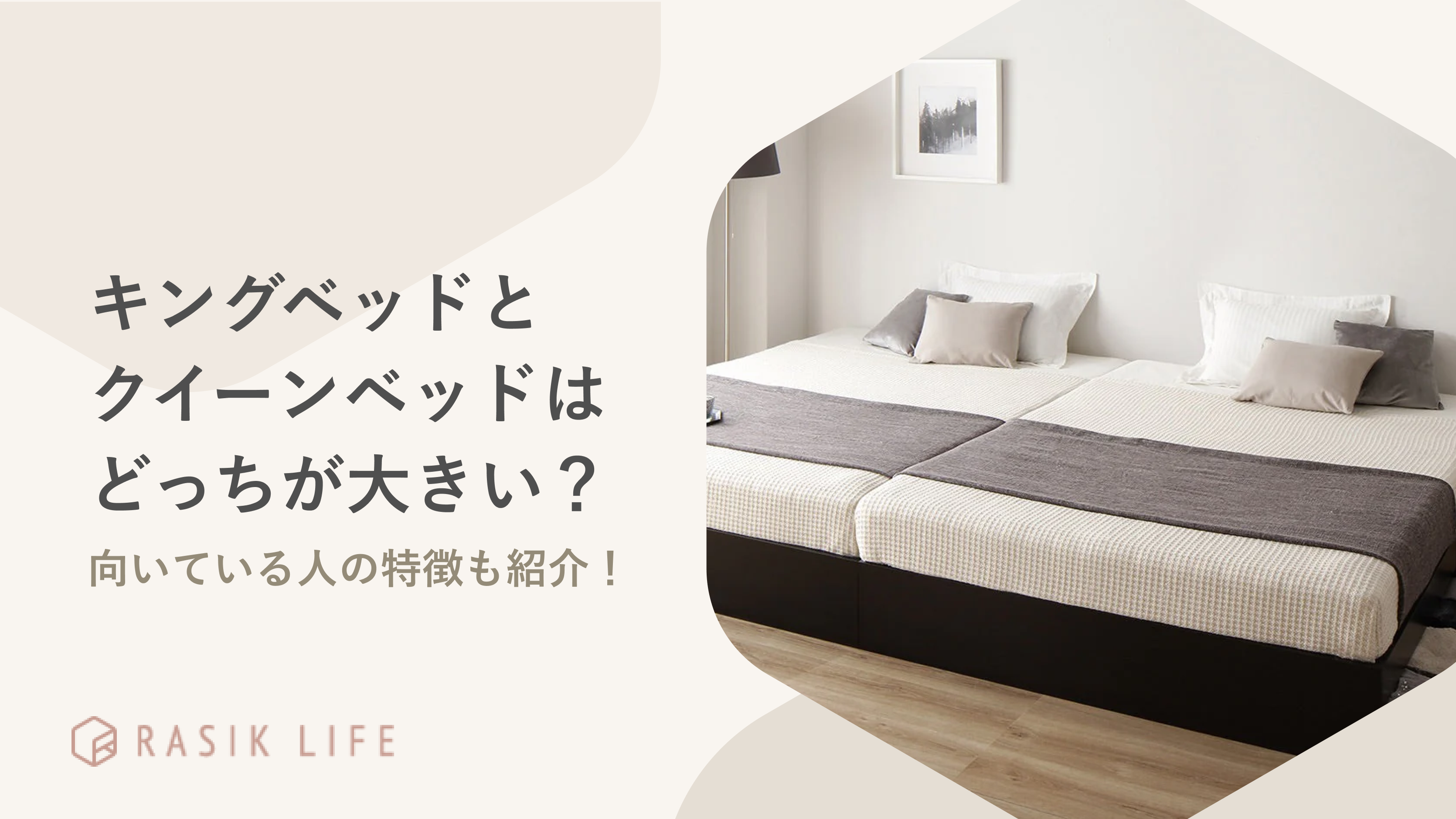 キングとクイーンはどっちが大きい?向いている人の特徴やおすすめのマットレスも紹介!