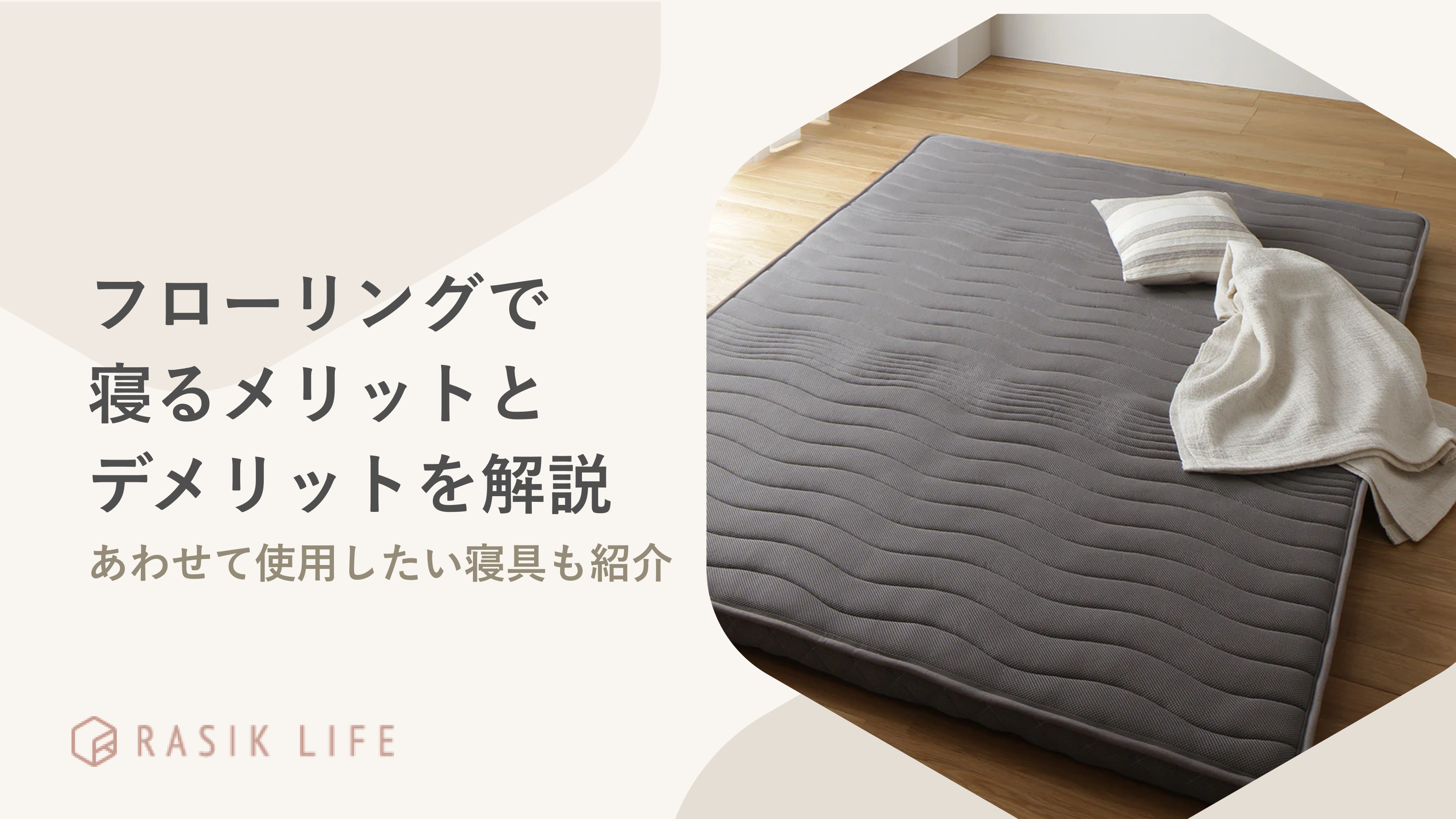 フローリングで寝るメリットとデメリットは?あわせて使用したいおすすめの寝具も紹介