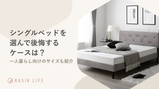 シングルベッドを選んで後悔するケースとは?一人暮らしにおすすめのサイズも紹介