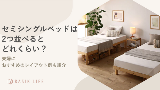 セミシングルベッドは2つ並べるとどれくらい?夫婦におすすめのレイアウト例も紹介