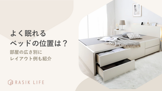 よく眠れるベッドの位置を解説!部屋の広さ別にレイアウト例やおすすめの商品も紹介