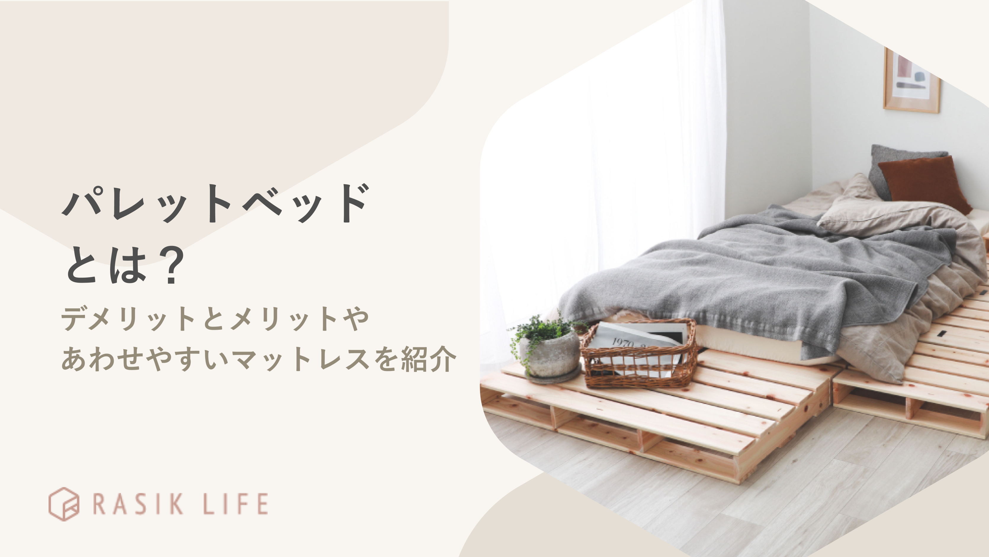 パレットベッドとは?デメリットとメリットやおすすめの商品を紹介!