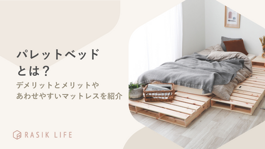 パレットベッドとは?デメリットとメリットやおすすめの商品を紹介!