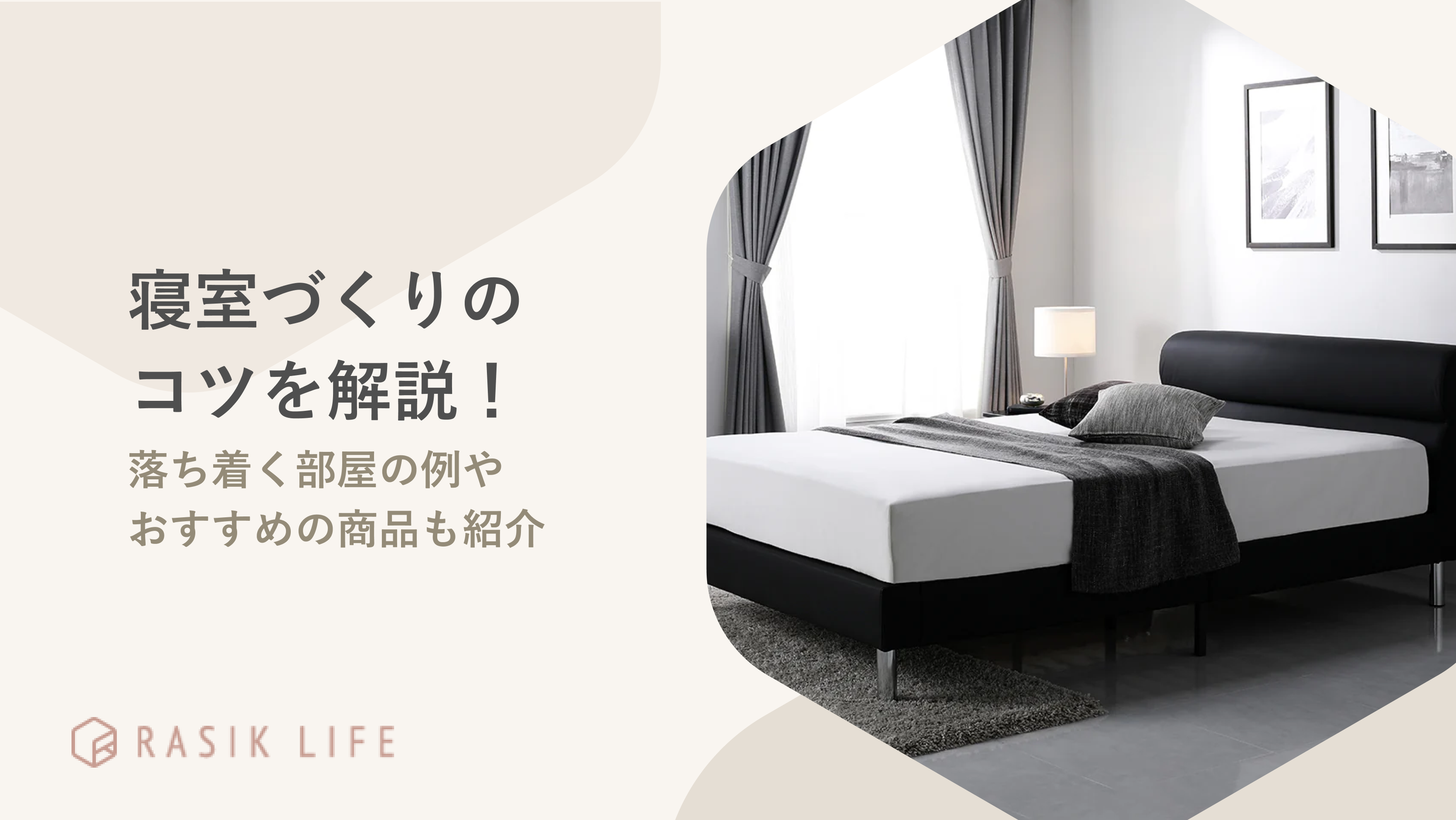 寝室作りのコツを解説!落ち着く部屋の例やおすすめのベッドもあわせて紹介