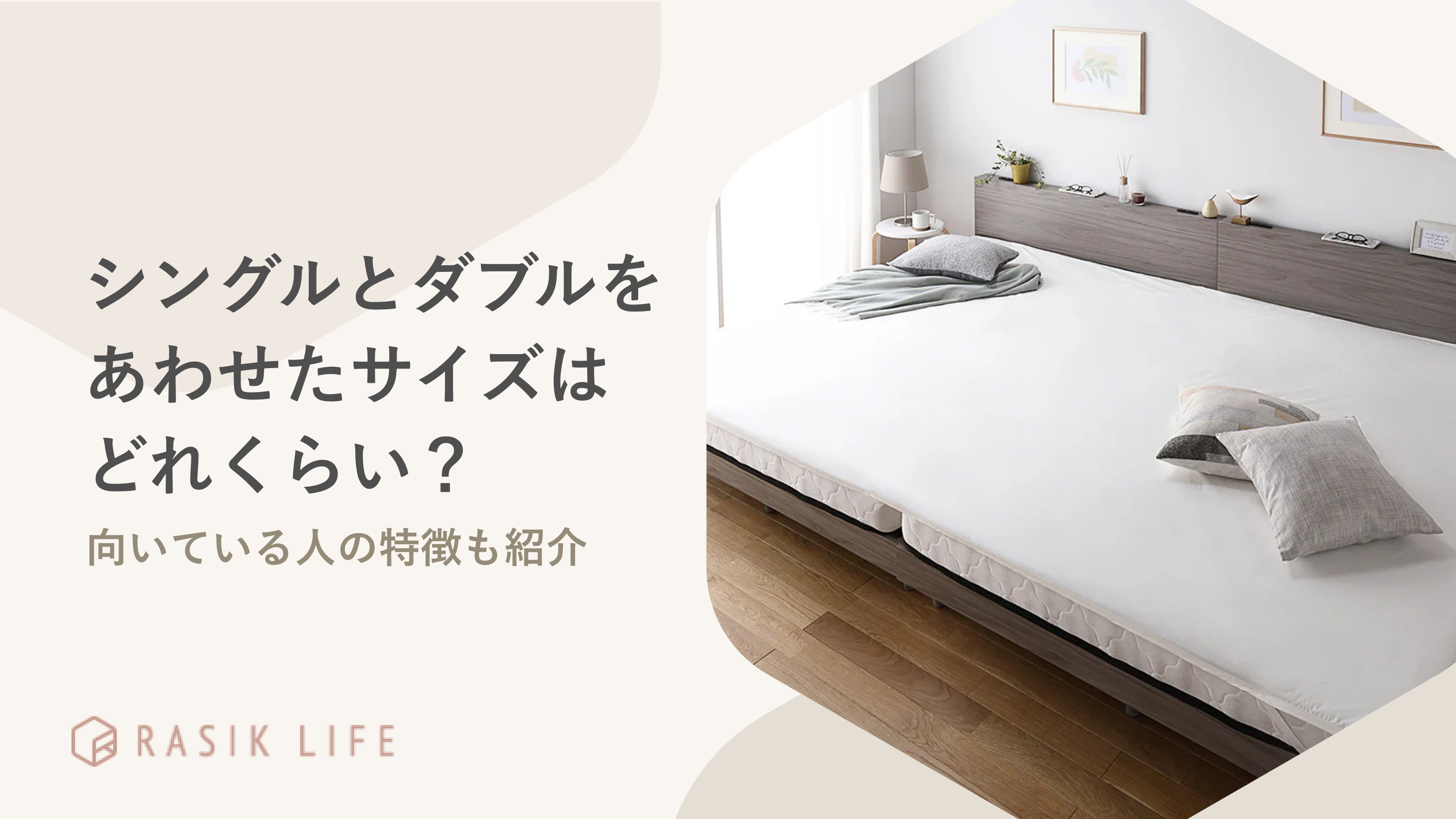 シングルとダブルを合わせたサイズはどれくらい？おすすめの寝具や向い 