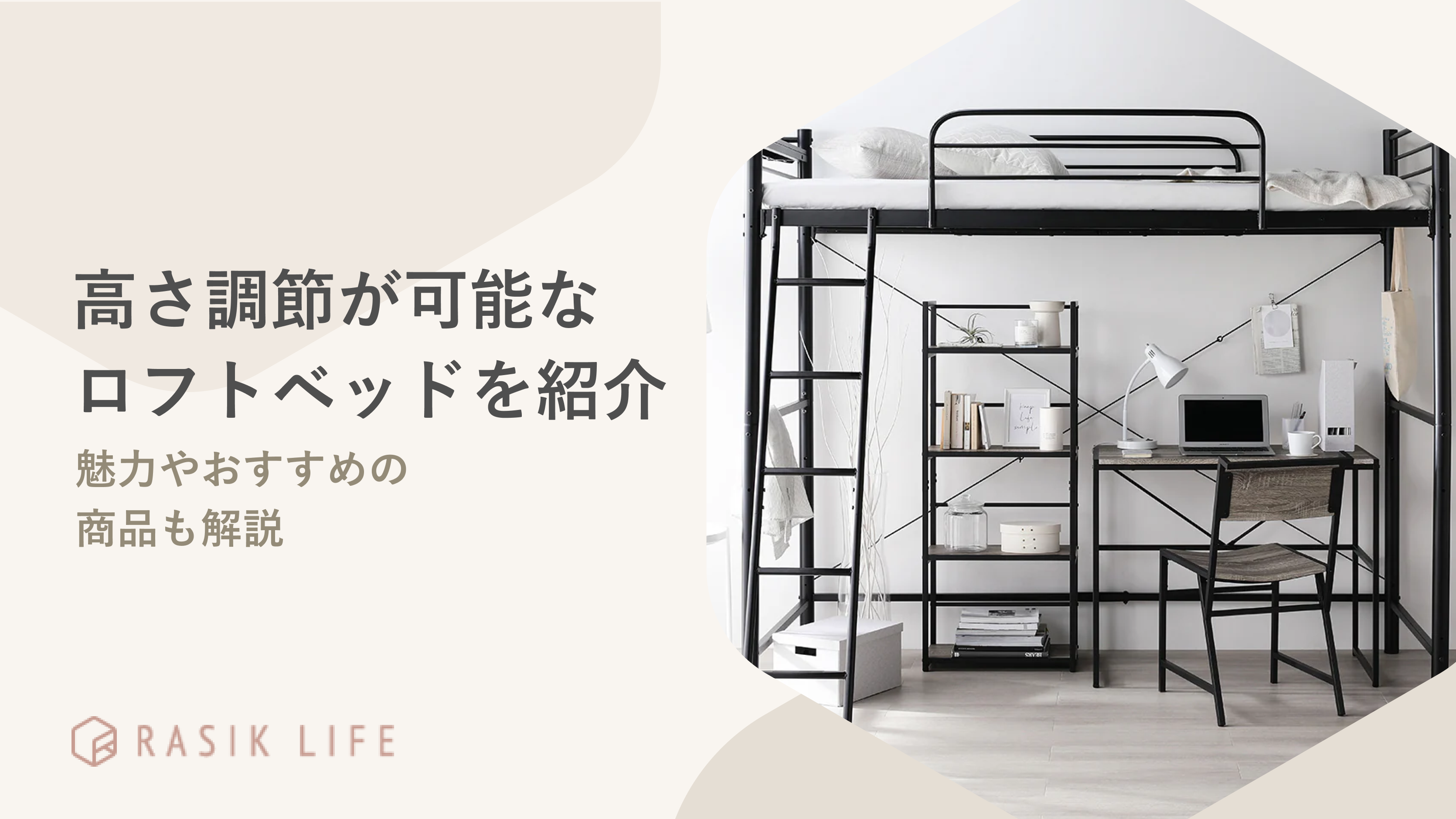 高さ調節が可能なロフトベッドの特徴を解説!商品の魅力や子ども部屋の実例も紹介