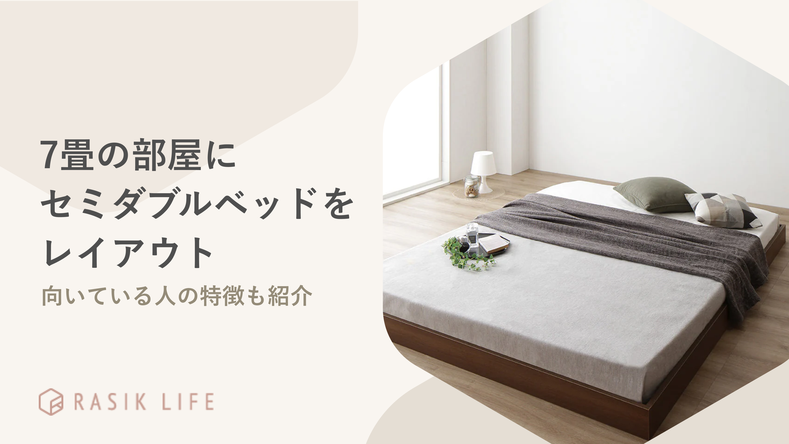 7畳の部屋にセミダブルベッドをレイアウトする例を解説！向いている人