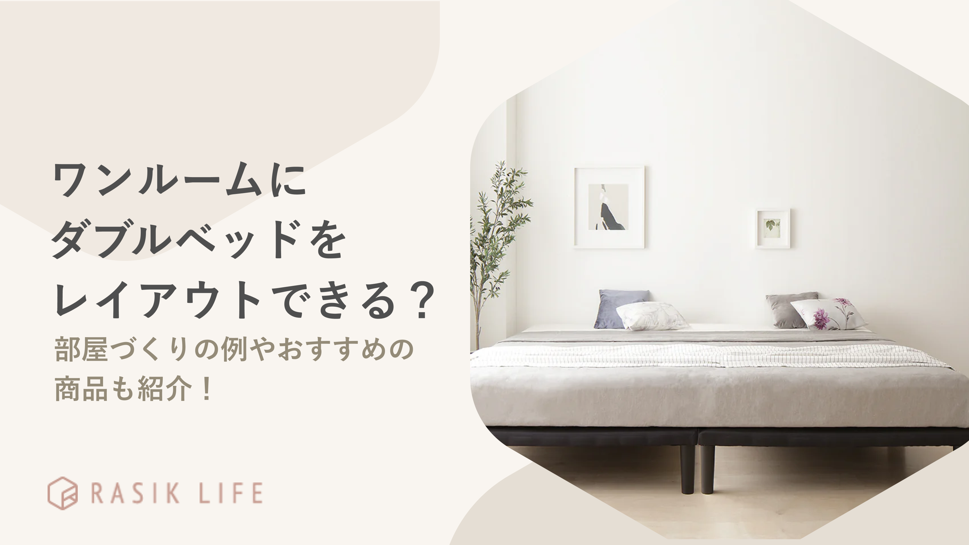 ワンルームにダブルベッドをレイアウトできる?部屋づくりの例を広さ別に紹介