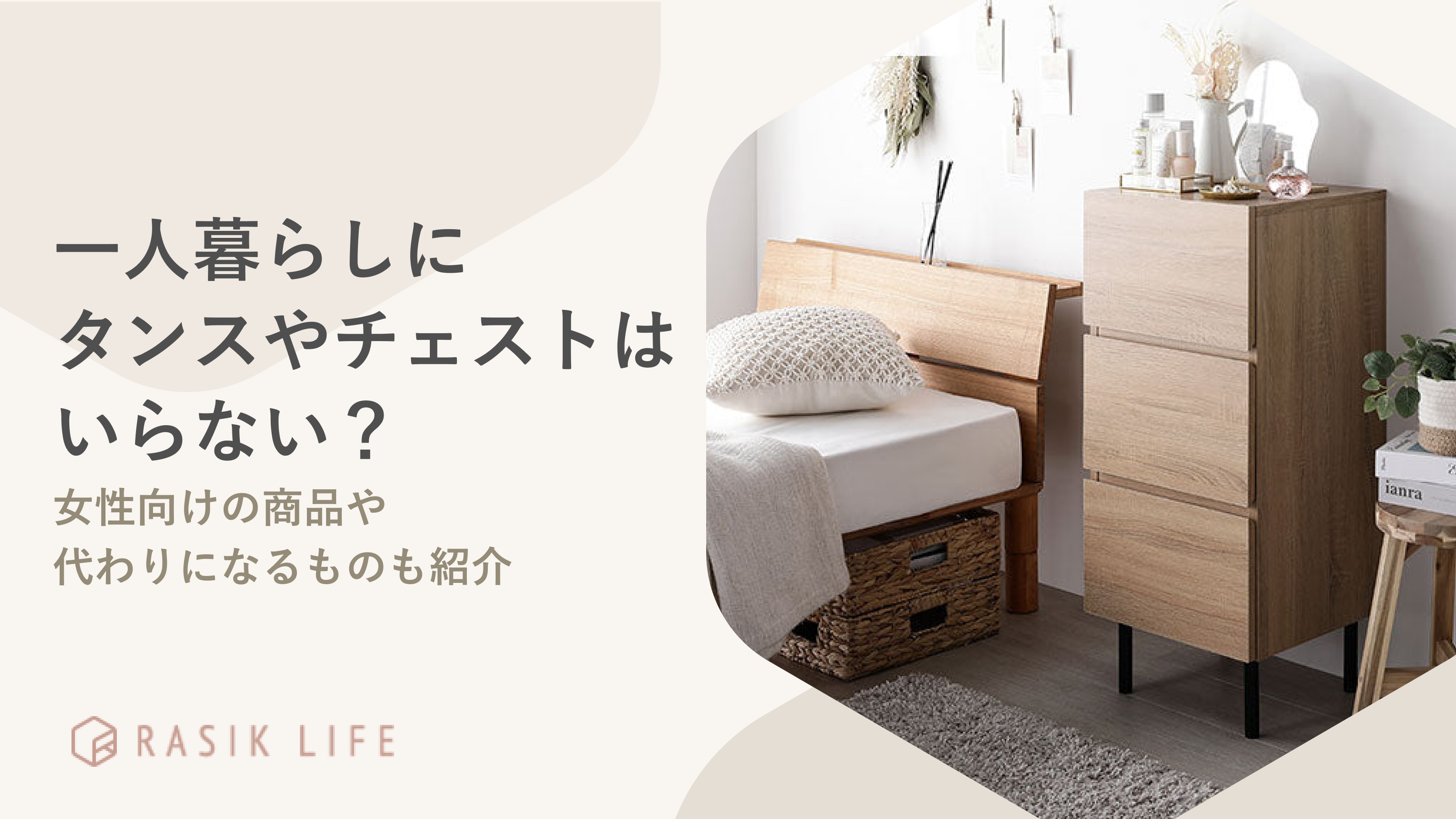 一人暮らしにタンスやチェストはいらない?女性向けの商品や代わりになるものを紹介