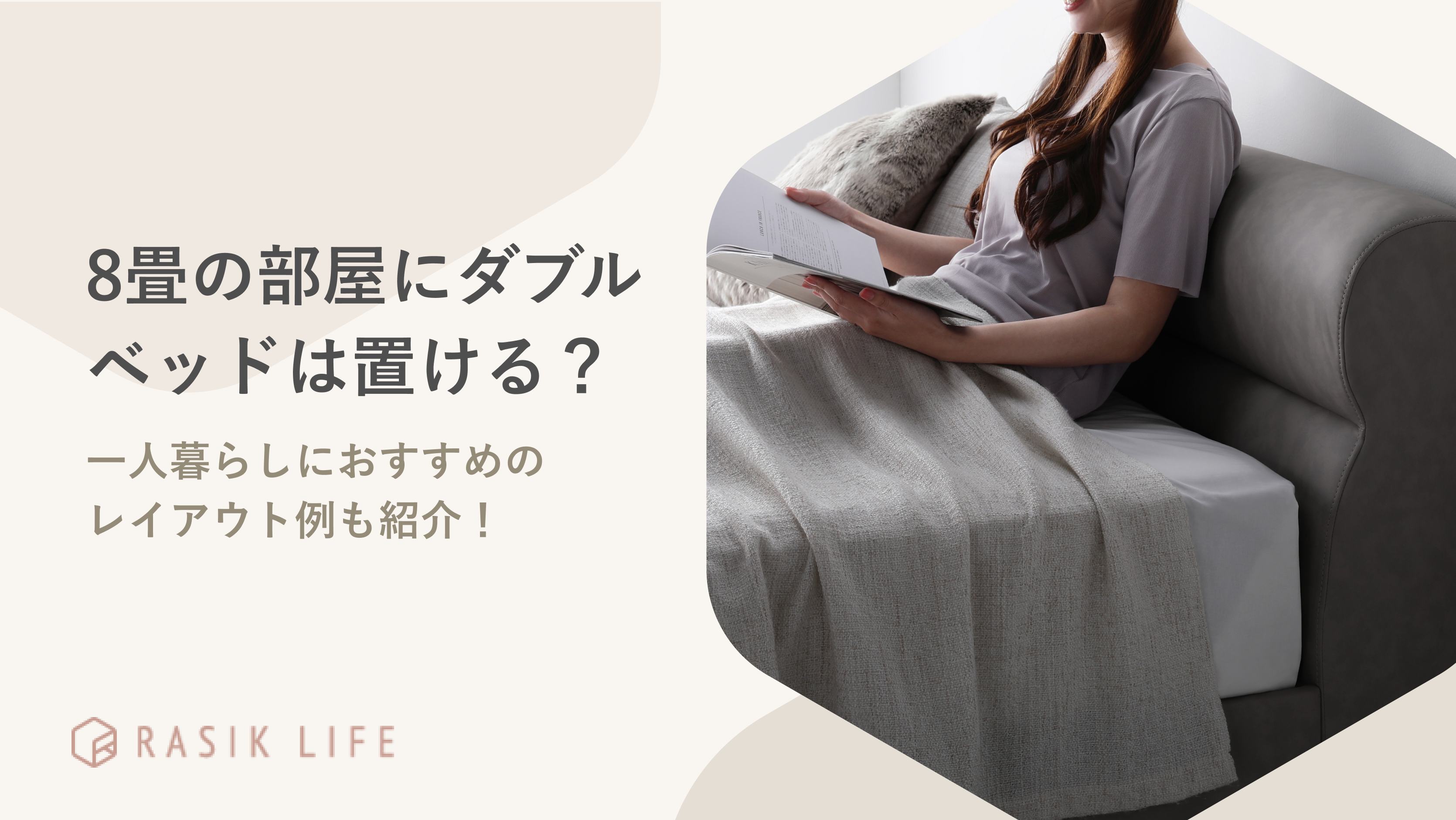 8畳の部屋にダブルベッドは置ける?レイアウト例やおすすめの商品もあわせて紹介!