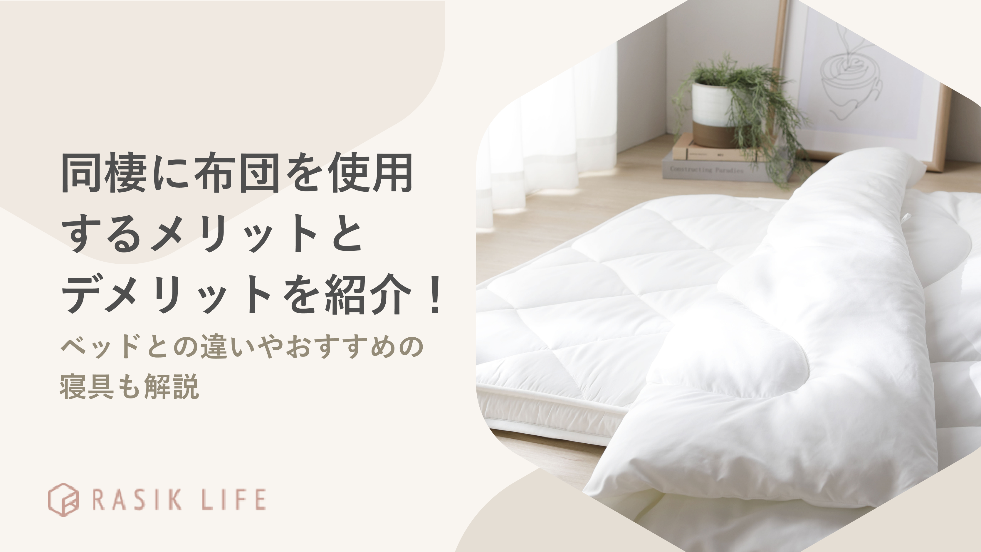 同棲に布団を使用するメリットとデメリットは?ベッドとの違いやあわせるとよい寝具も紹介
