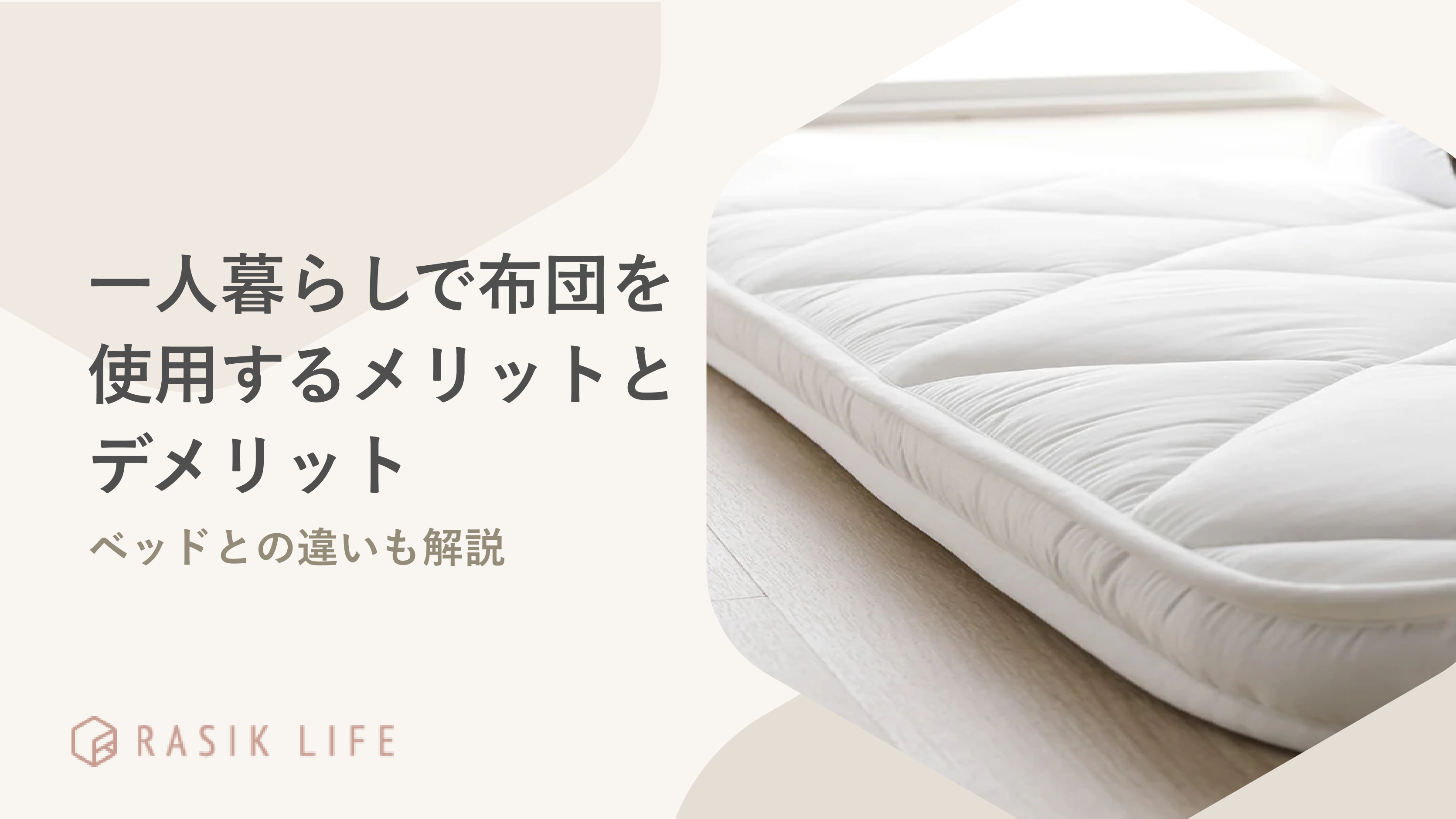一人暮らしで布団を使用するメリットとデメリットは?ベッドとの違いやおすすめ商品も紹介