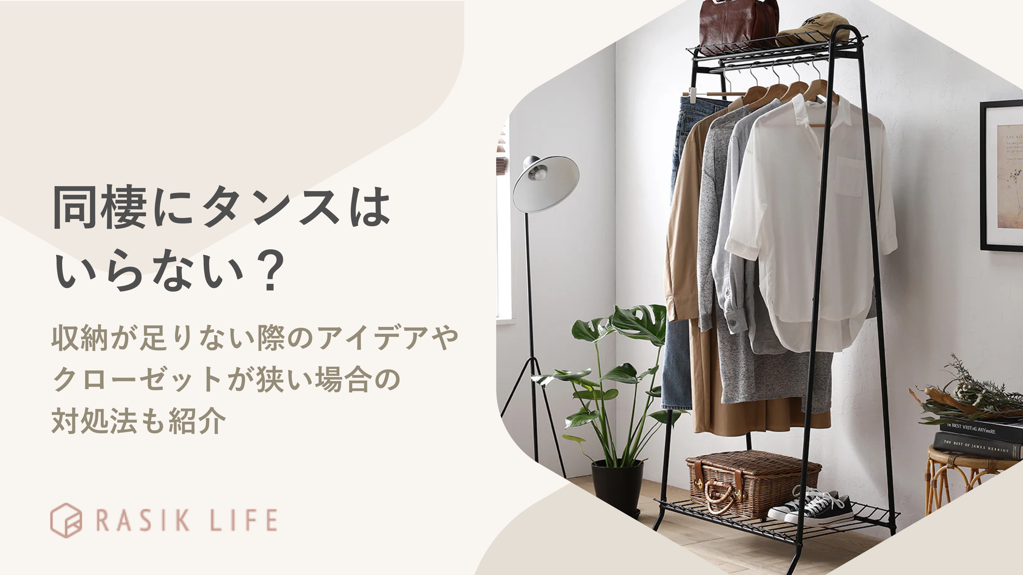 同棲にタンスはいらない?二人暮らしで収納が足りない場合のアイデアも紹介