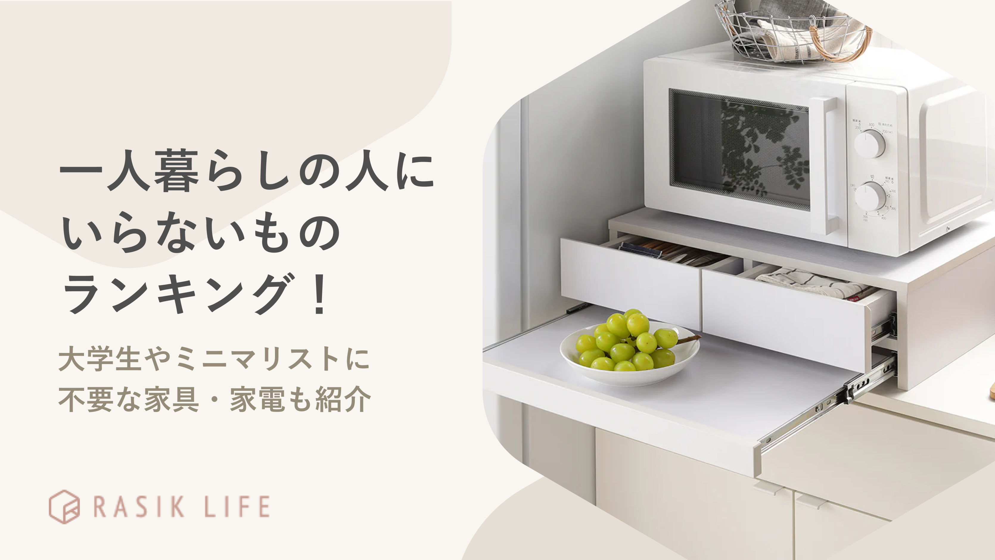 一人暮らしにいらないものランキング!大学生やミニマリストに不要な家具・家電も紹介