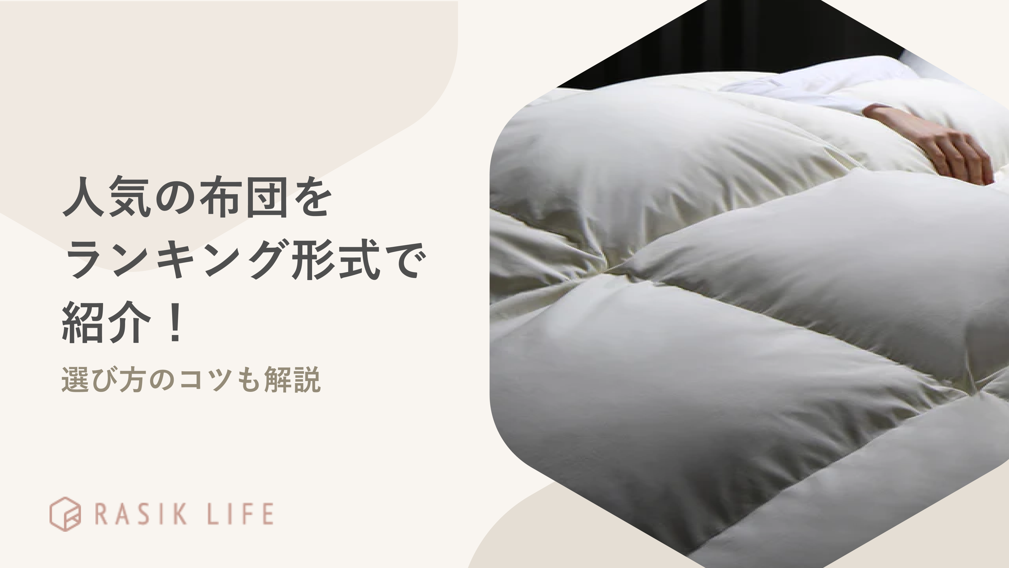 人気の布団をランキング形式で紹介!おすすめの商品の選び方もあわせて解説
