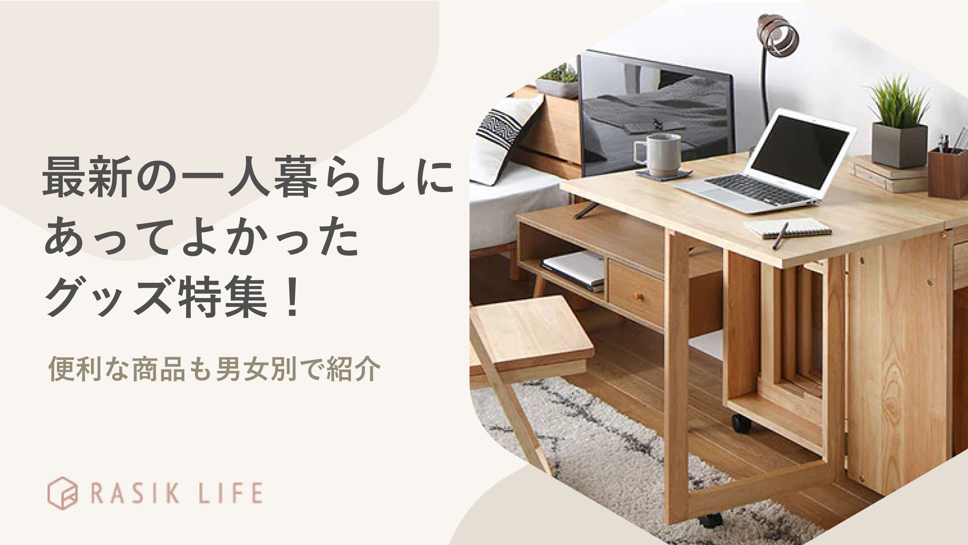 2025年最新の一人暮らしにあってよかったグッズ特集!便利な商品も男女別で紹介