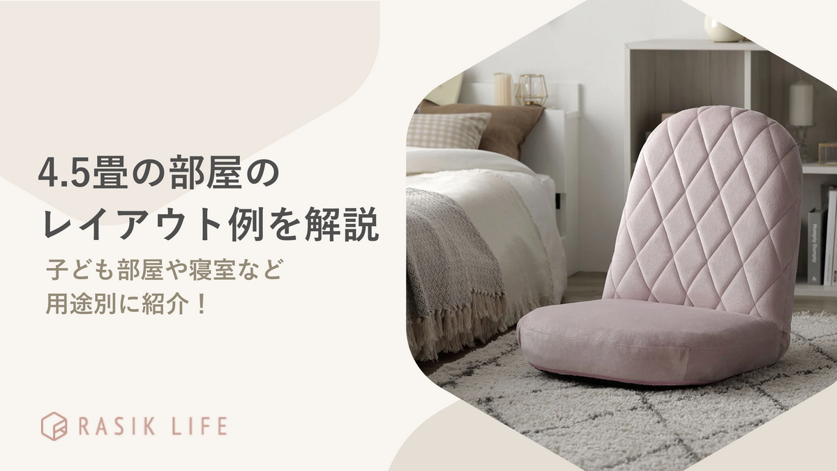4.5畳のレイアウト例やコツを解説!子ども部屋や寝室におすすめの商品もあわせて紹介