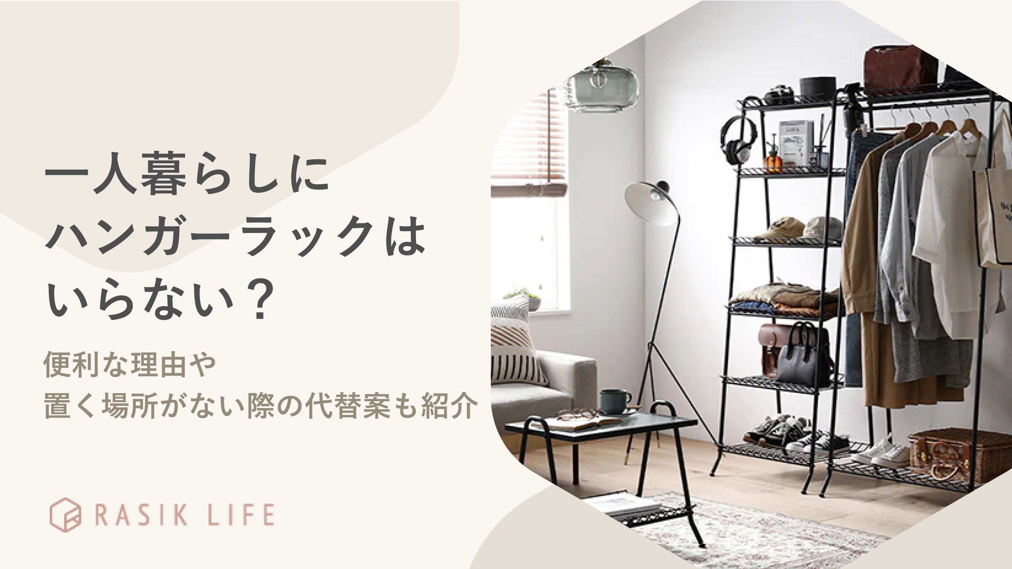 一人暮らしにハンガーラックはいらない?便利な理由や置く場所がない際の代替案も紹介