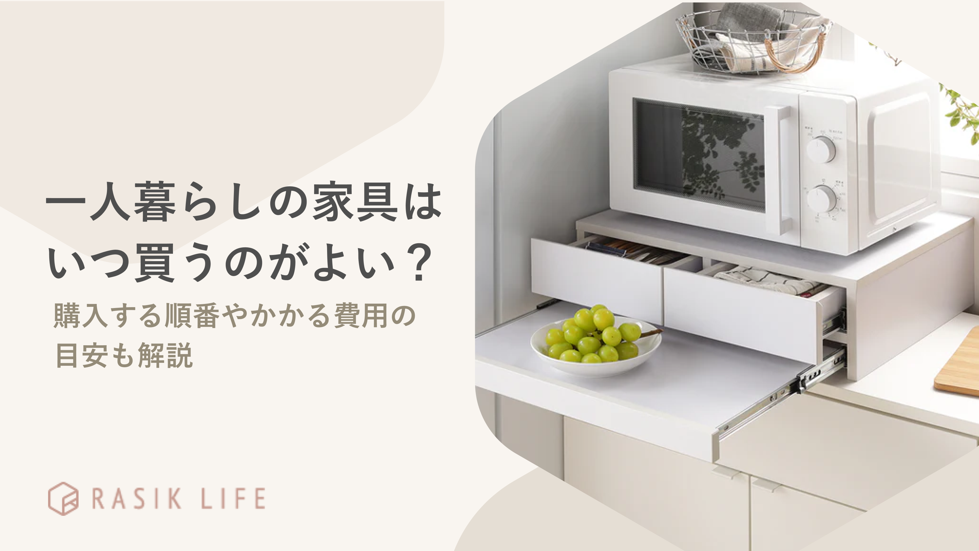 一人暮らしの家具はいつ買うのがよい?購入する順番やかかる費用を解説!
