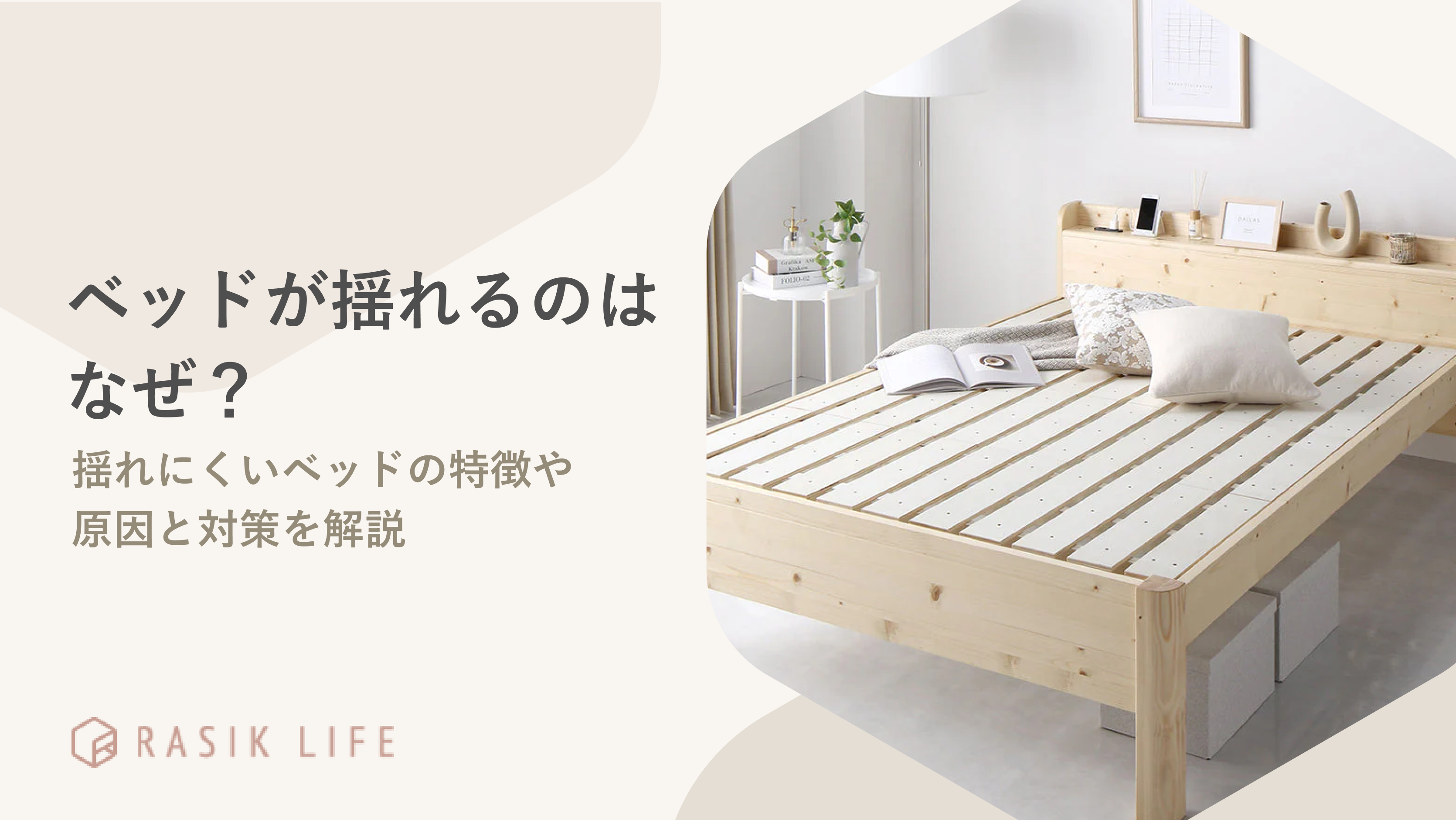 ベッドが揺れるのはなぜ?考えられる原因や対策とおすすめの商品も紹介!
