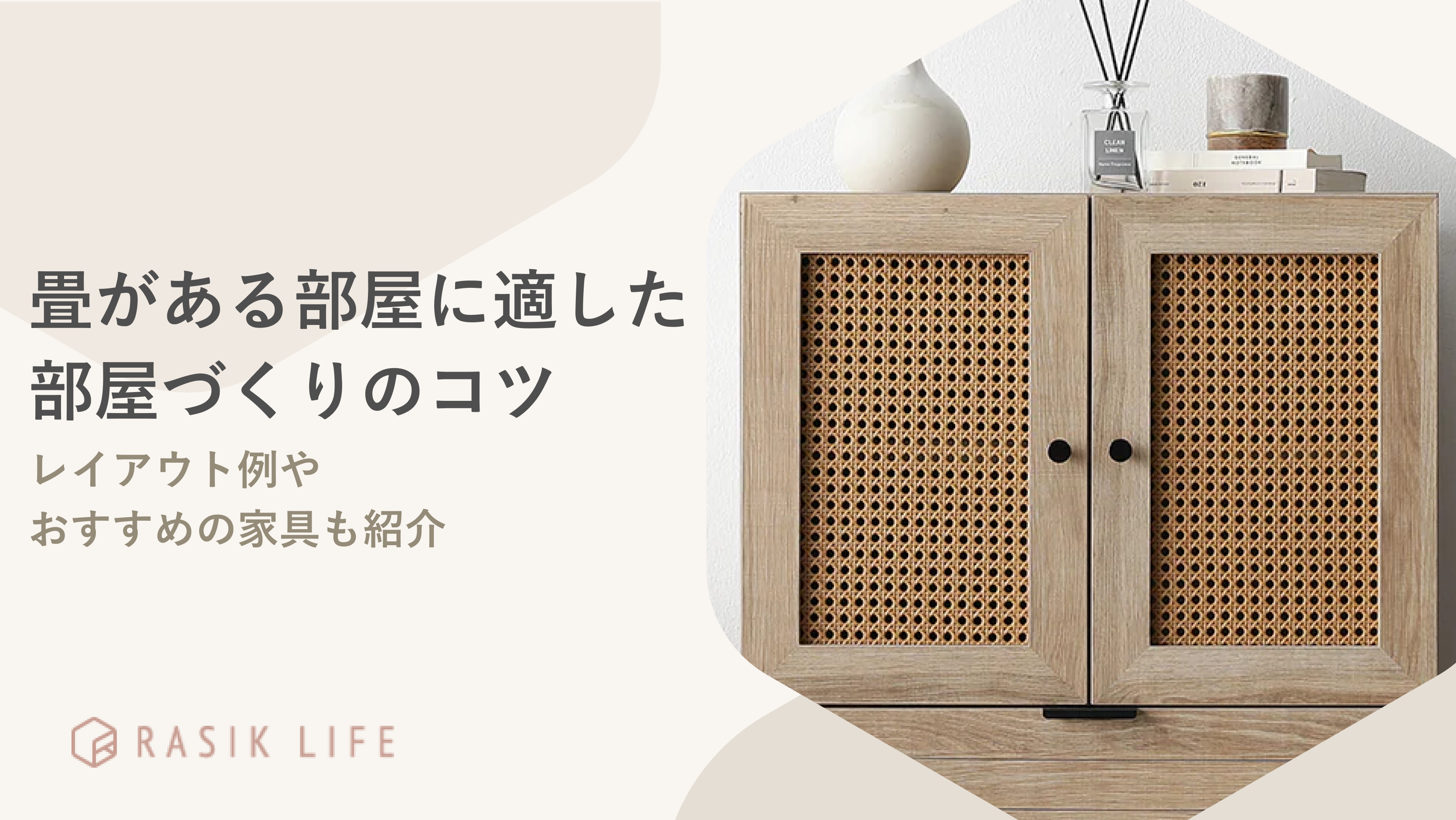 畳の部屋に適したコーディネートのコツを解説!おすすめの家具もあわせて紹介