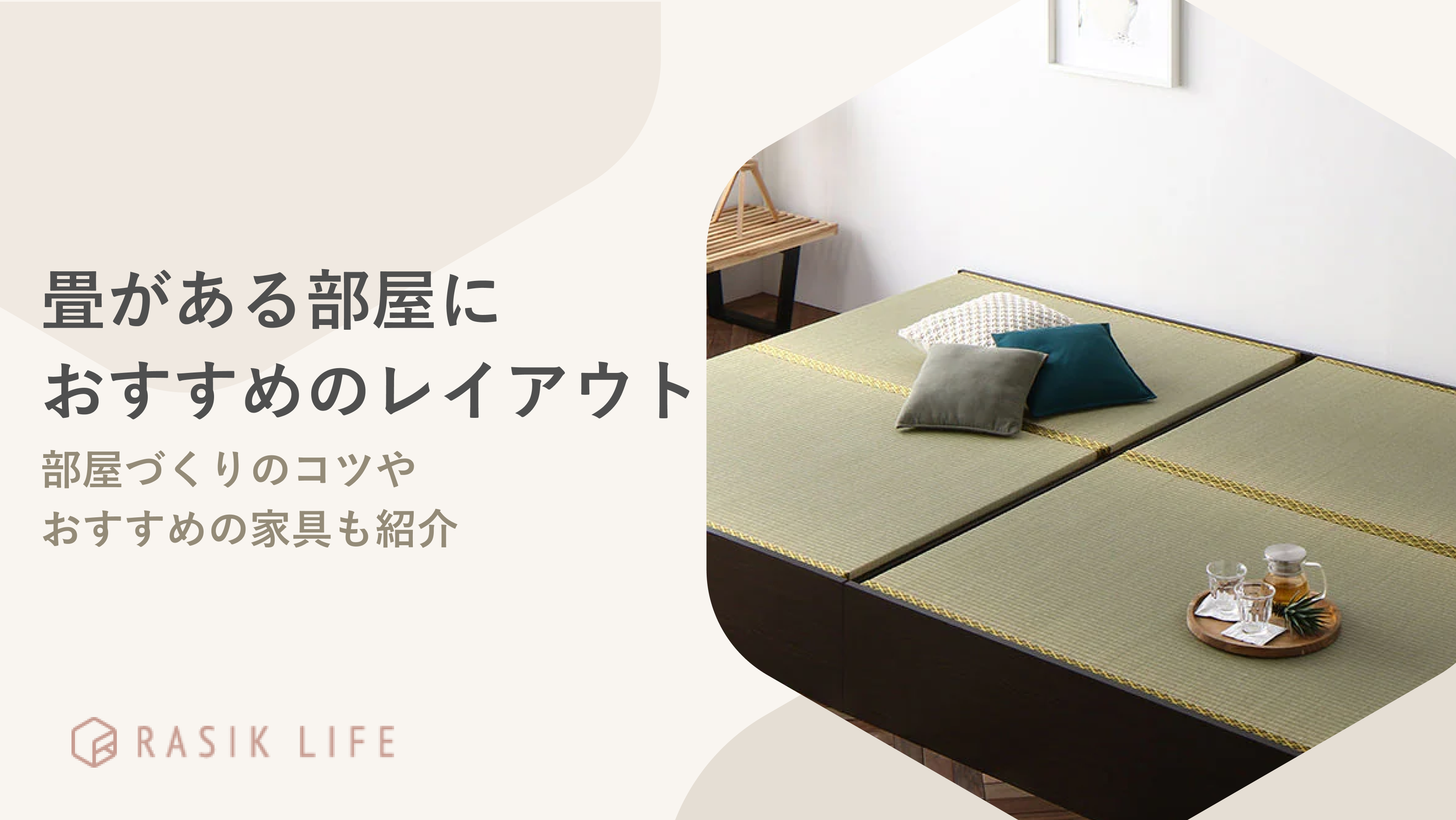 畳の部屋のレイアウト例を広さ別に解説!コーディネートのコツやおすすめの商品も紹介