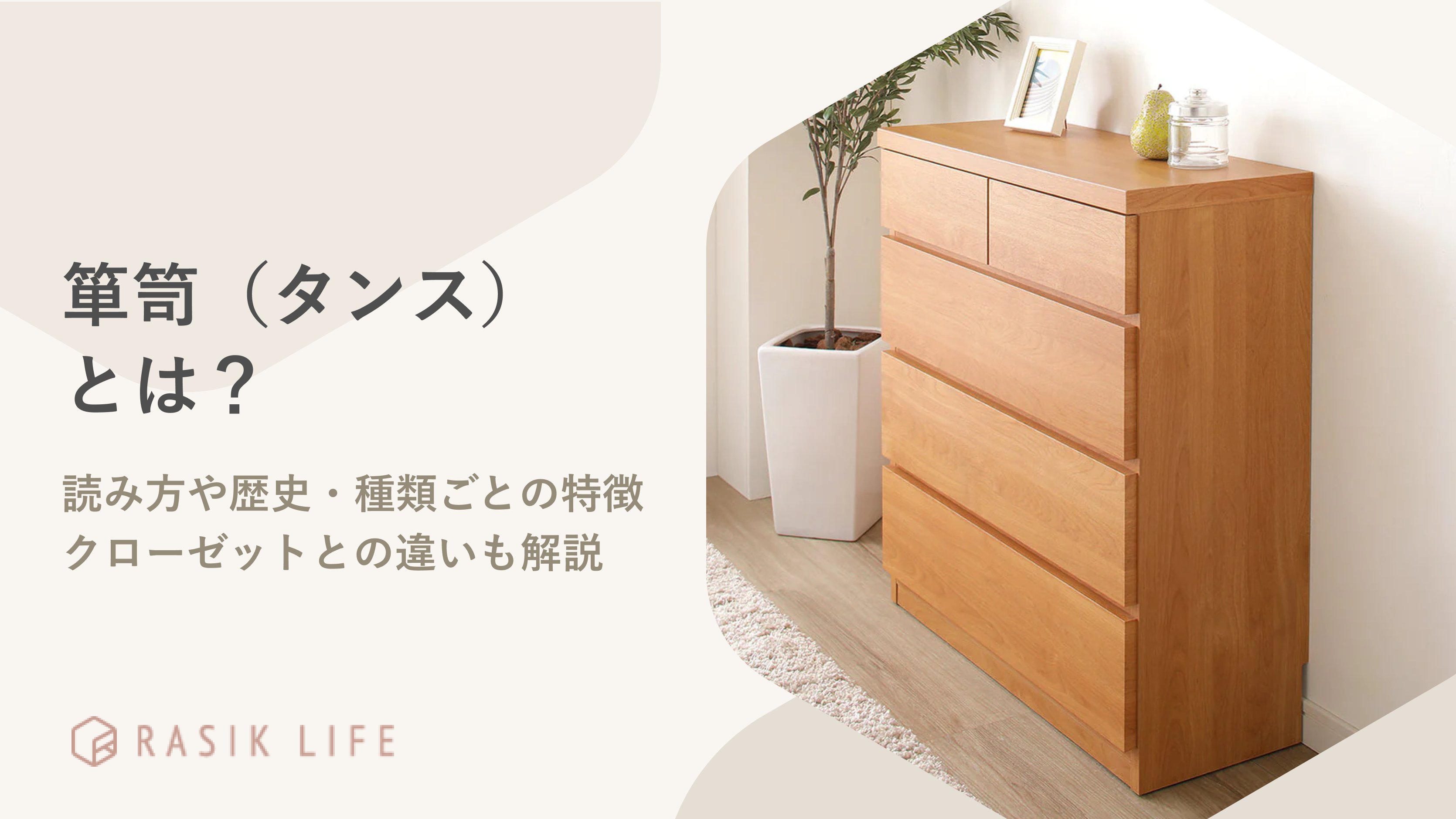 箪笥(タンス)とは?読み方や歴史と種類ごとの特徴やクローゼットとの違いも解説