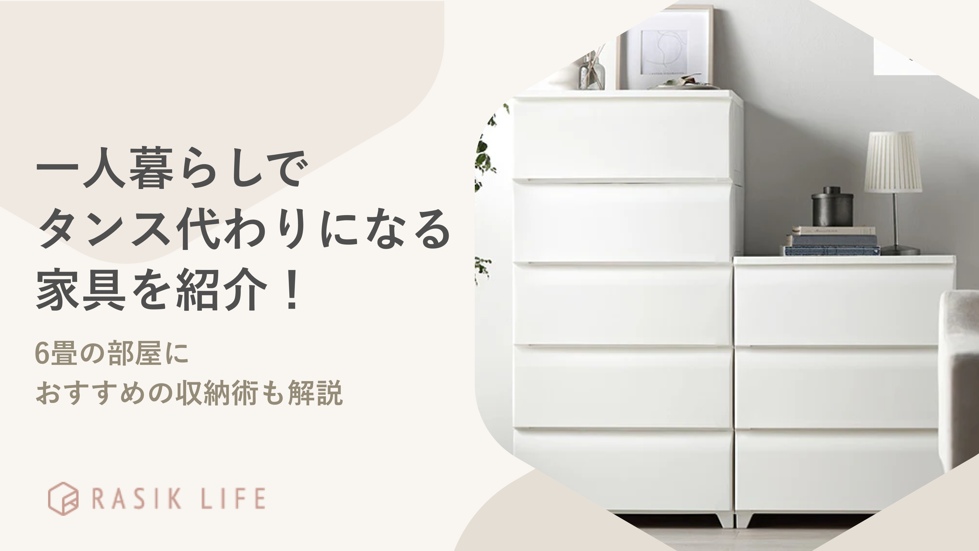 一人暮らしでタンス代わりになる家具を紹介!6畳の部屋におすすめの 一人暮らしでタンス代わりになる家具を紹介!6畳の部屋におすすめの