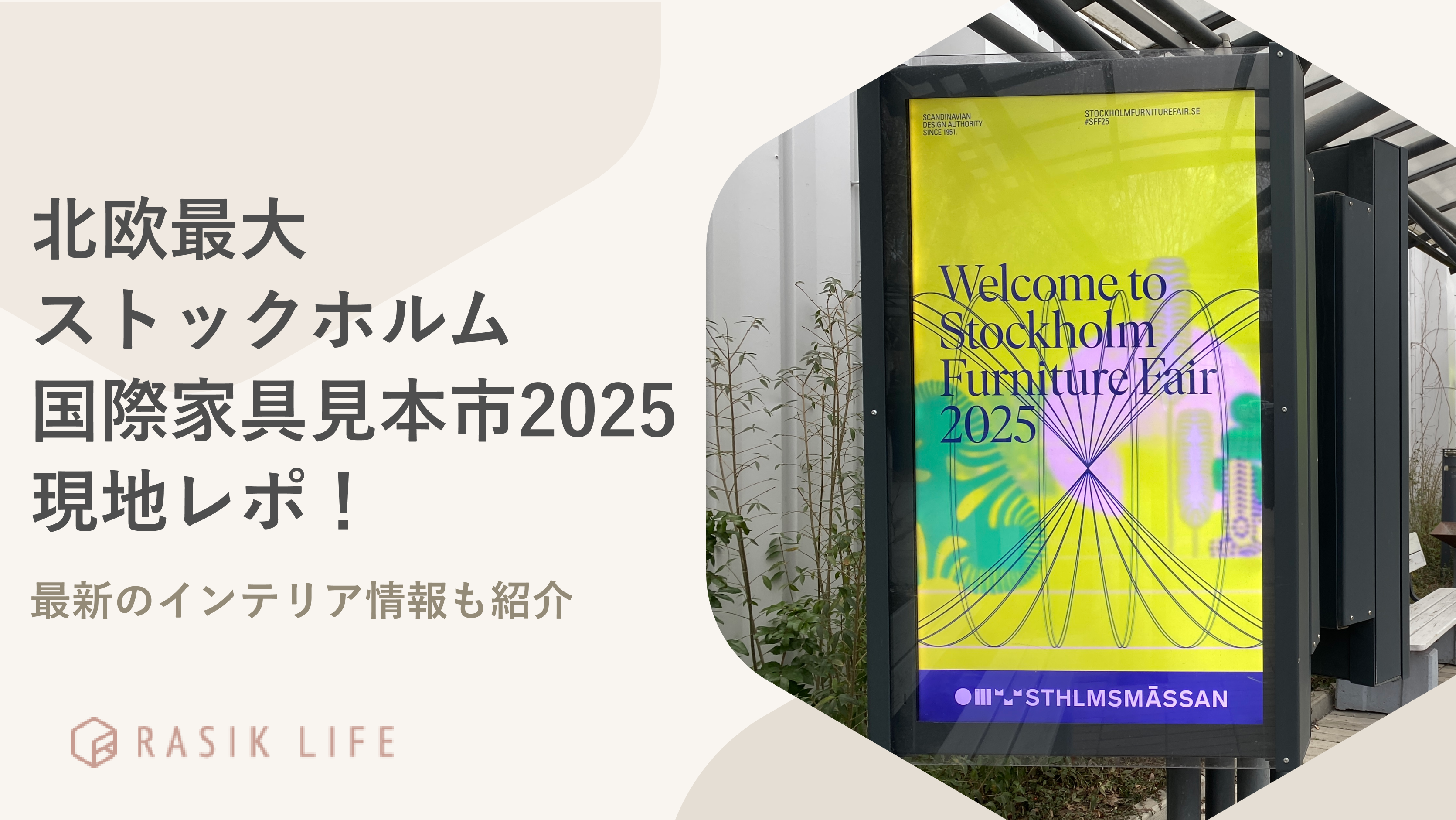 北欧最大「ストックホルム国際家具見本市2025」現地レポ!最新のインテリア情報も紹介!