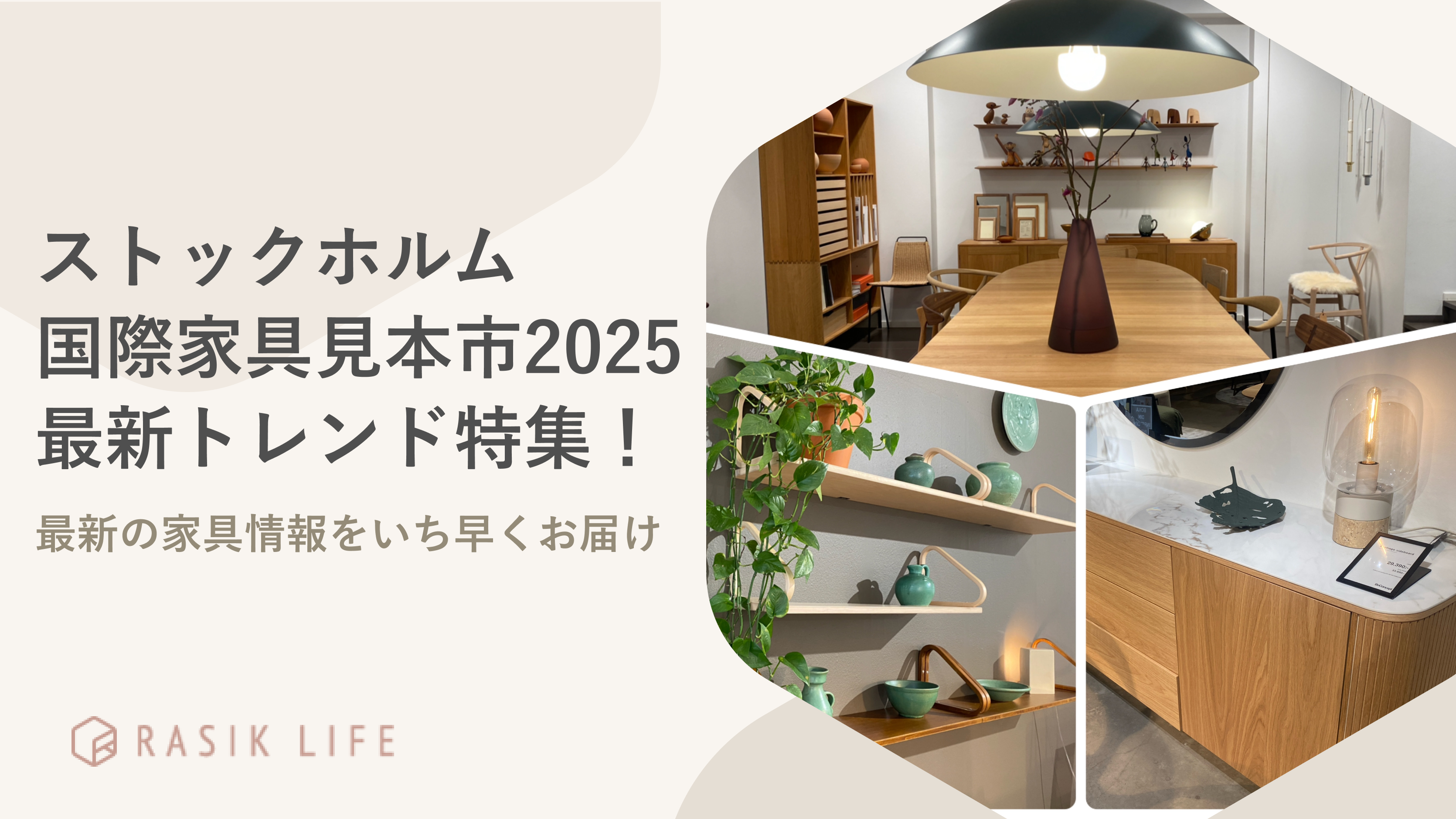 「ストックホルム国際家具見本市2025」最新トレンド特集!おしゃれな北欧インテリアも紹介