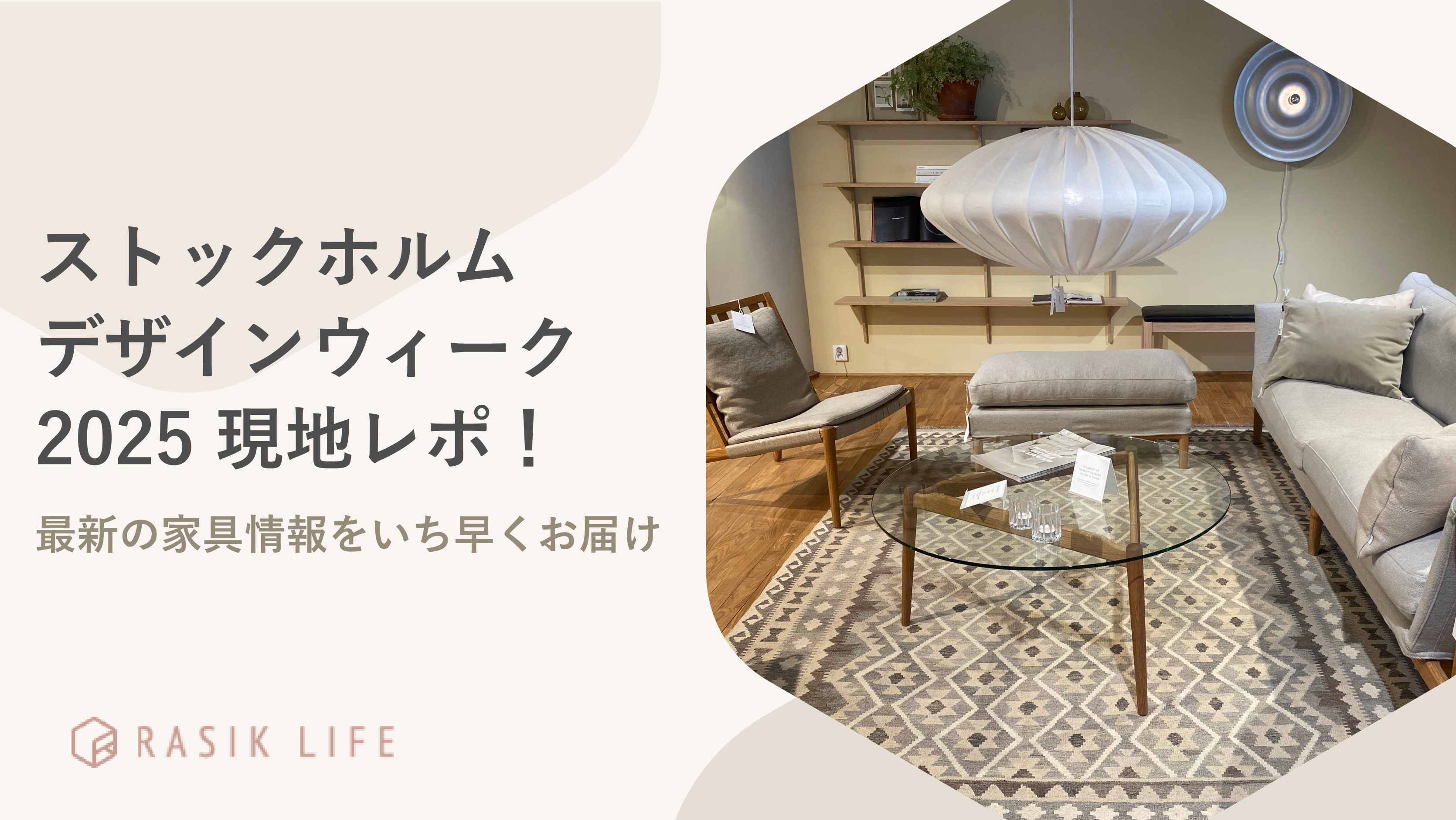 「ストックホルム デザインウィーク2025」現地レポ!最新の家具情報をいち早くお届け