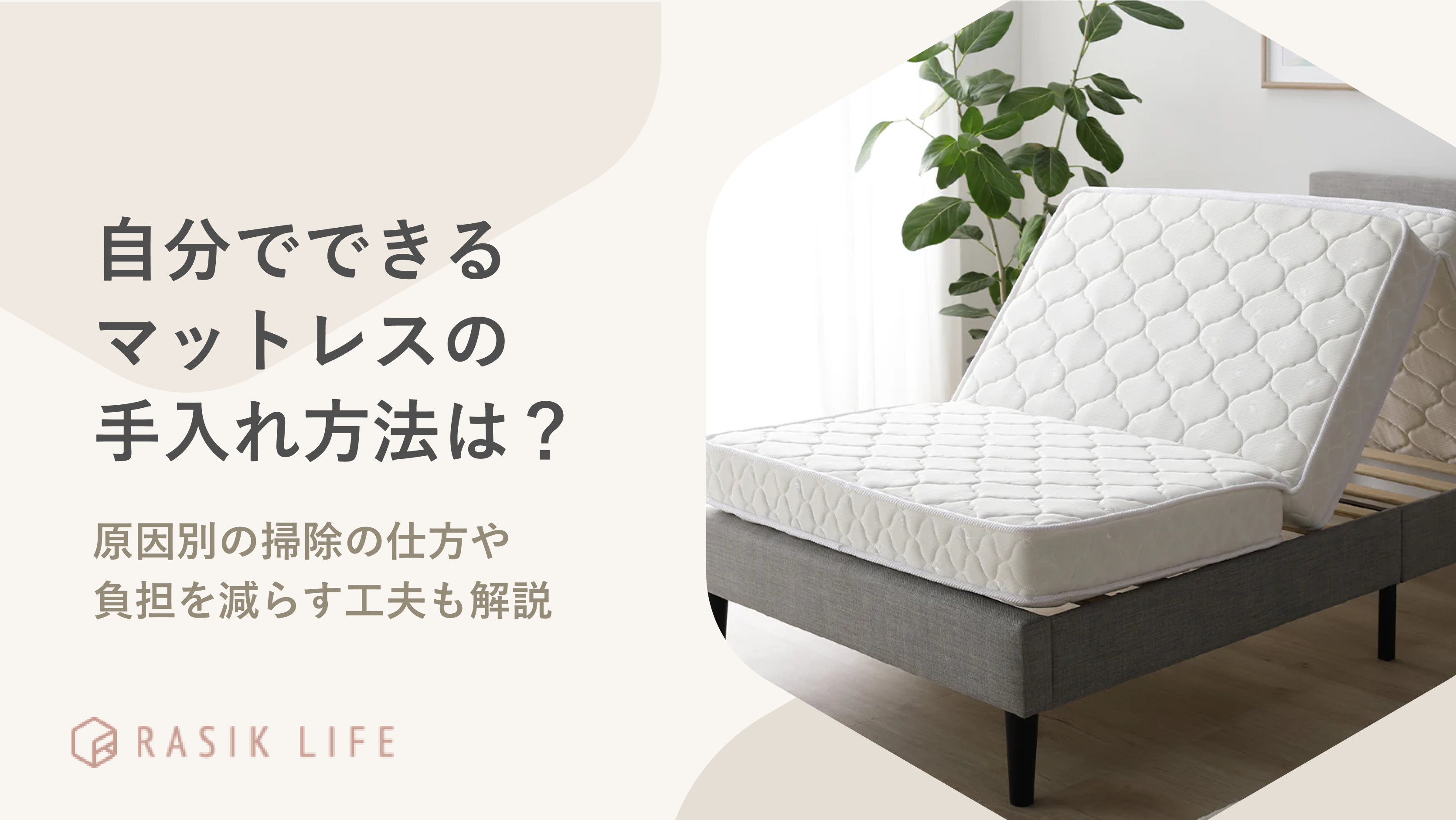 自分でできるマットレスの手入れ方法は?原因別の掃除の仕方や負担を減らす工夫も解説