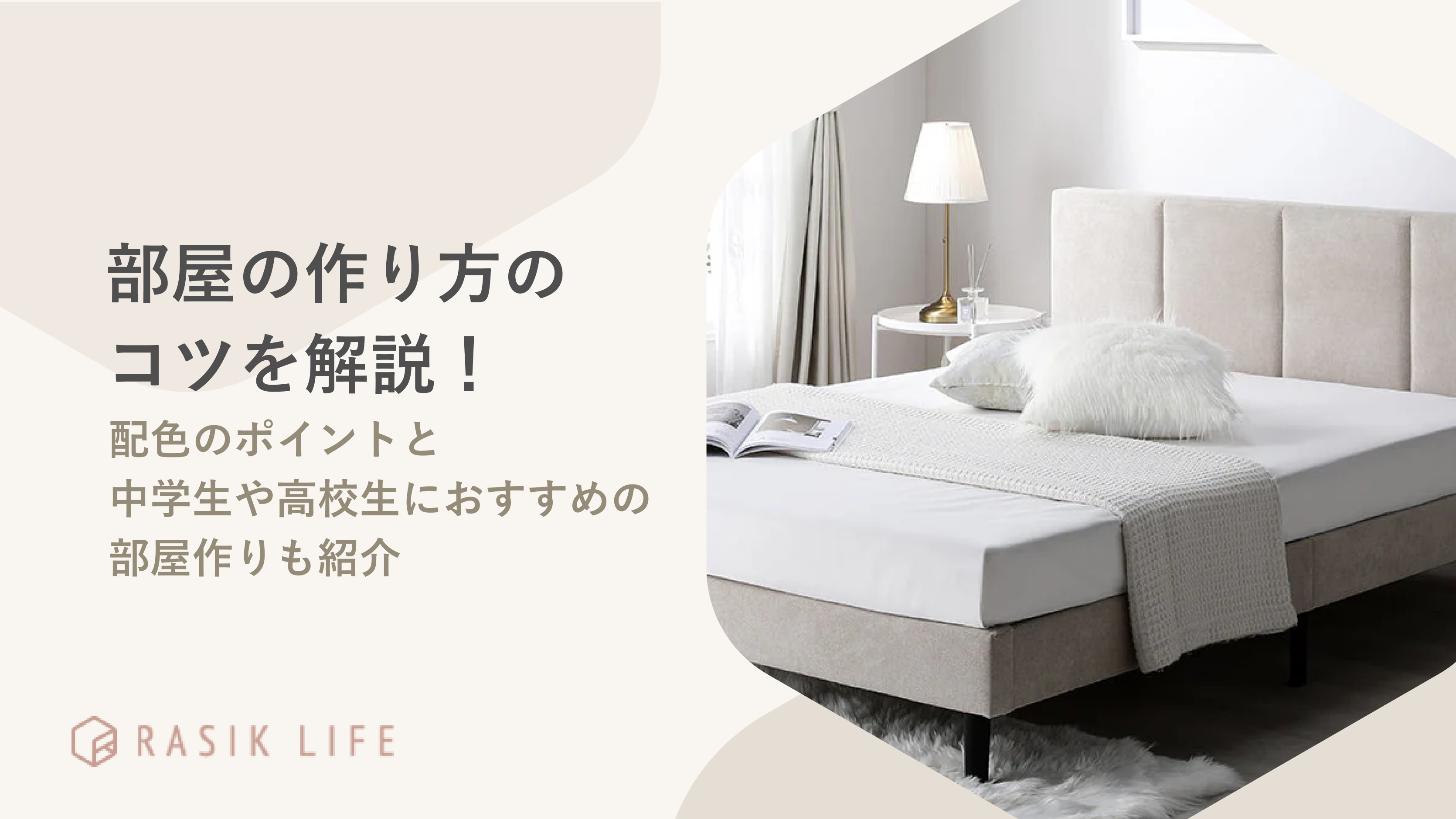 おしゃれな部屋の作り方のコツを解説!一人暮らし向けの家具や配色のポイントも紹介